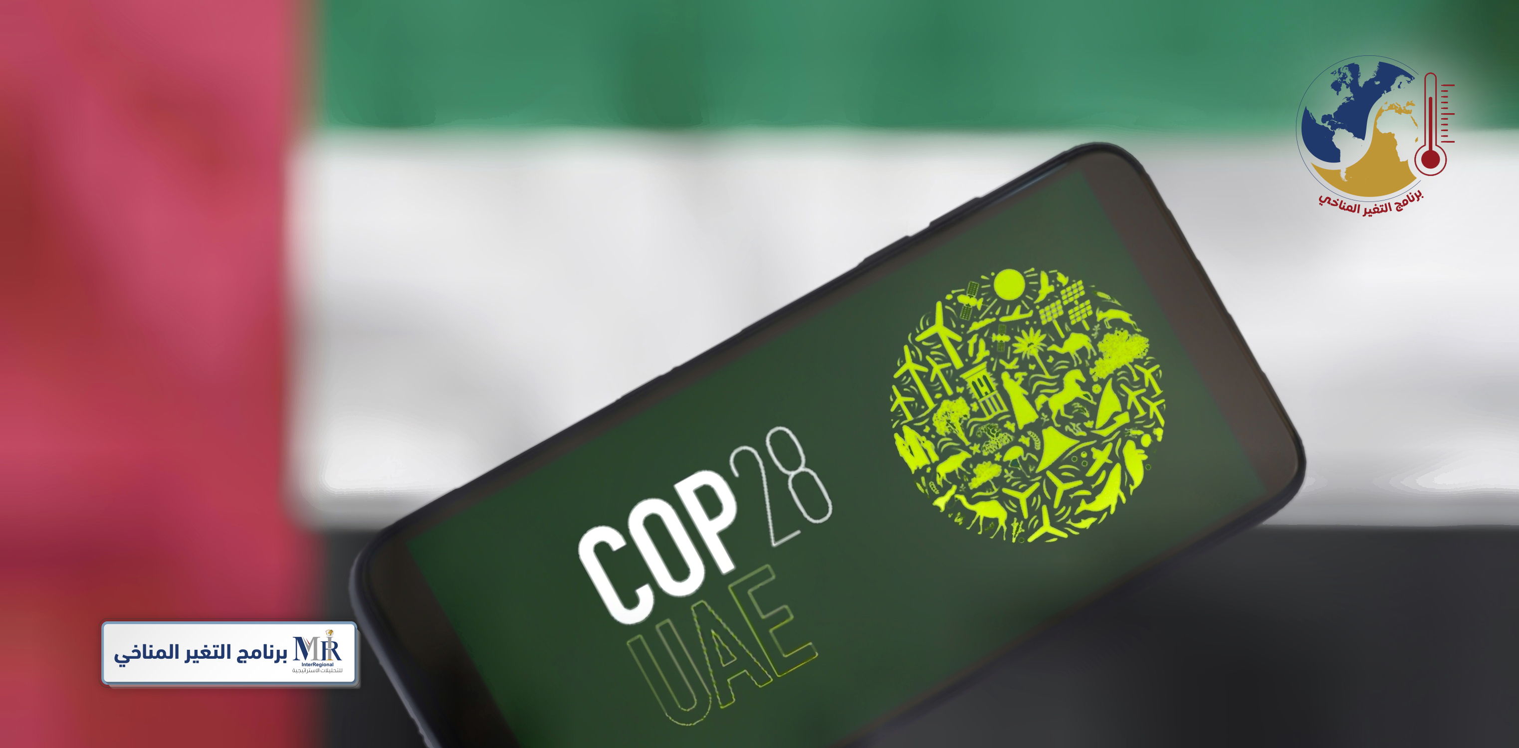 ما أهم الملفات المطروحة أمام "كوب 28" بالإمارات؟