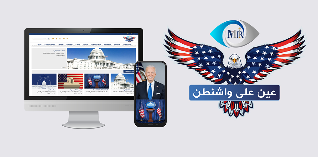 إطلاق بوابة إقليمية رائدة لتغطية التحولات في السياسة الأمريكية