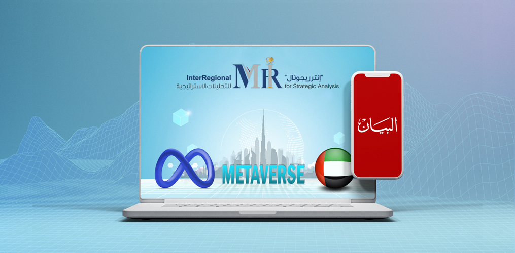 "البيان" الإماراتية تُبرز توقعات "إنترريجونال" حول مستقبل "الميتافيرس" بالدولة