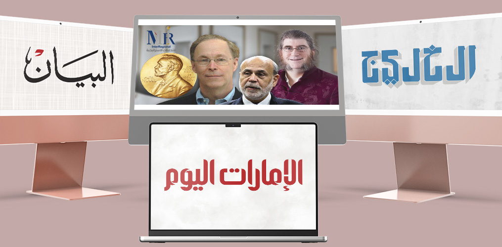 متابعة إعلامية لتقدير "إنترريجونال" حول أفكار الفائزين بجائزة نوبل للاقتصاد 2022