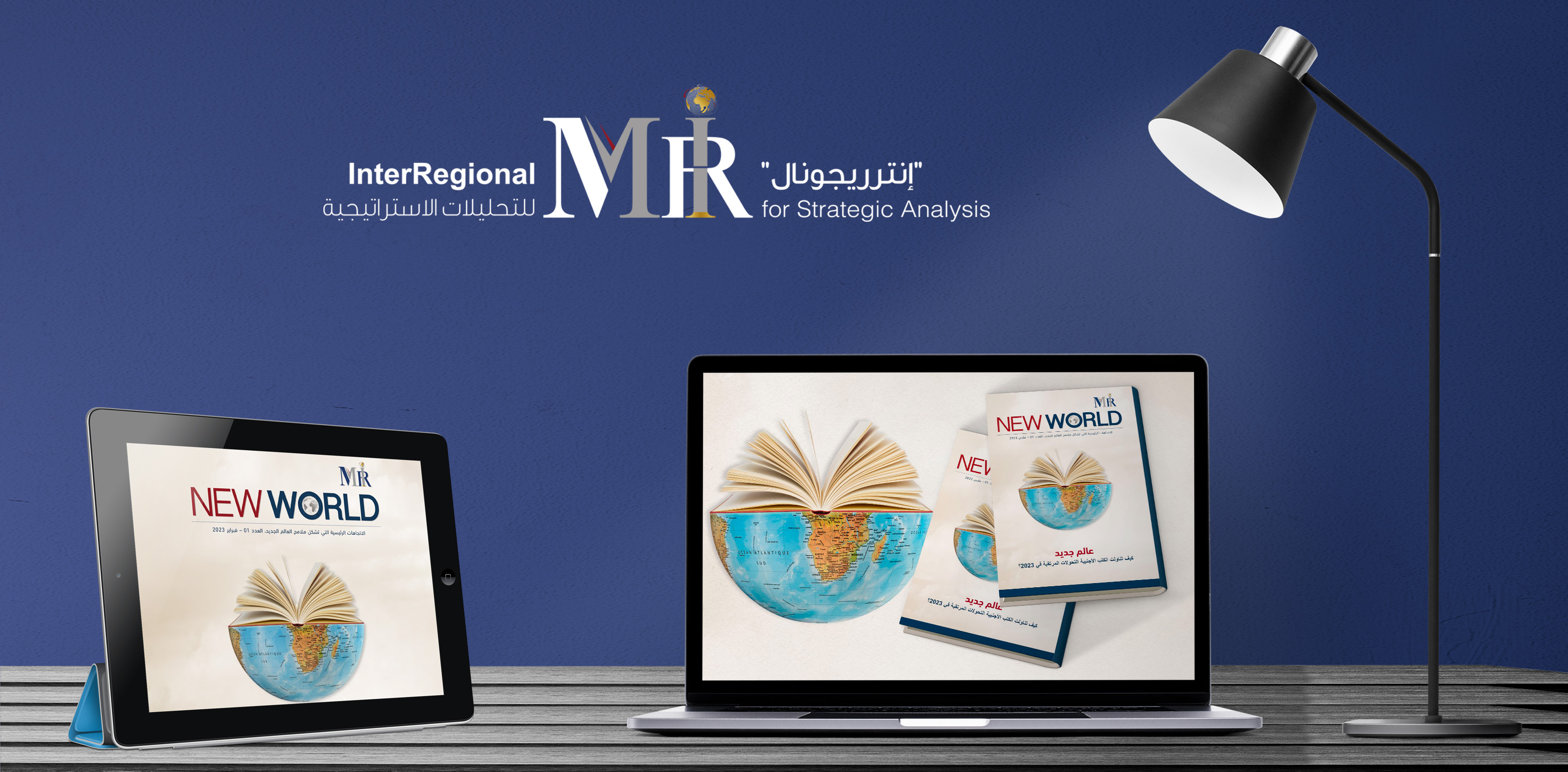"إنترريجونال" يُطلِق سلسلة جديدة عن ملامح "العالم الجديد"