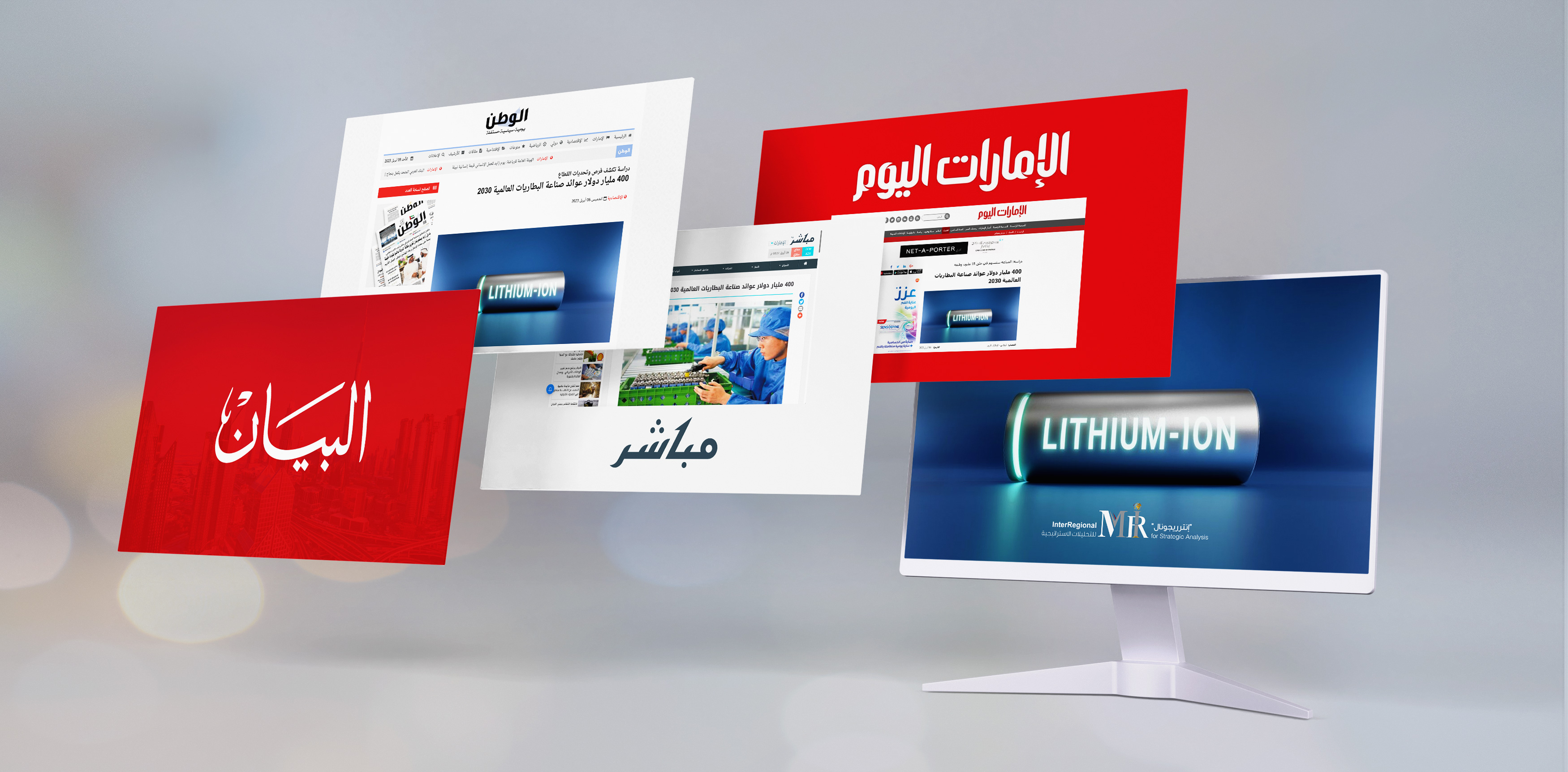 اهتمام صحفي بتقدير "إنترريجونال" حول التنافس العالمي على صناعة البطاريات