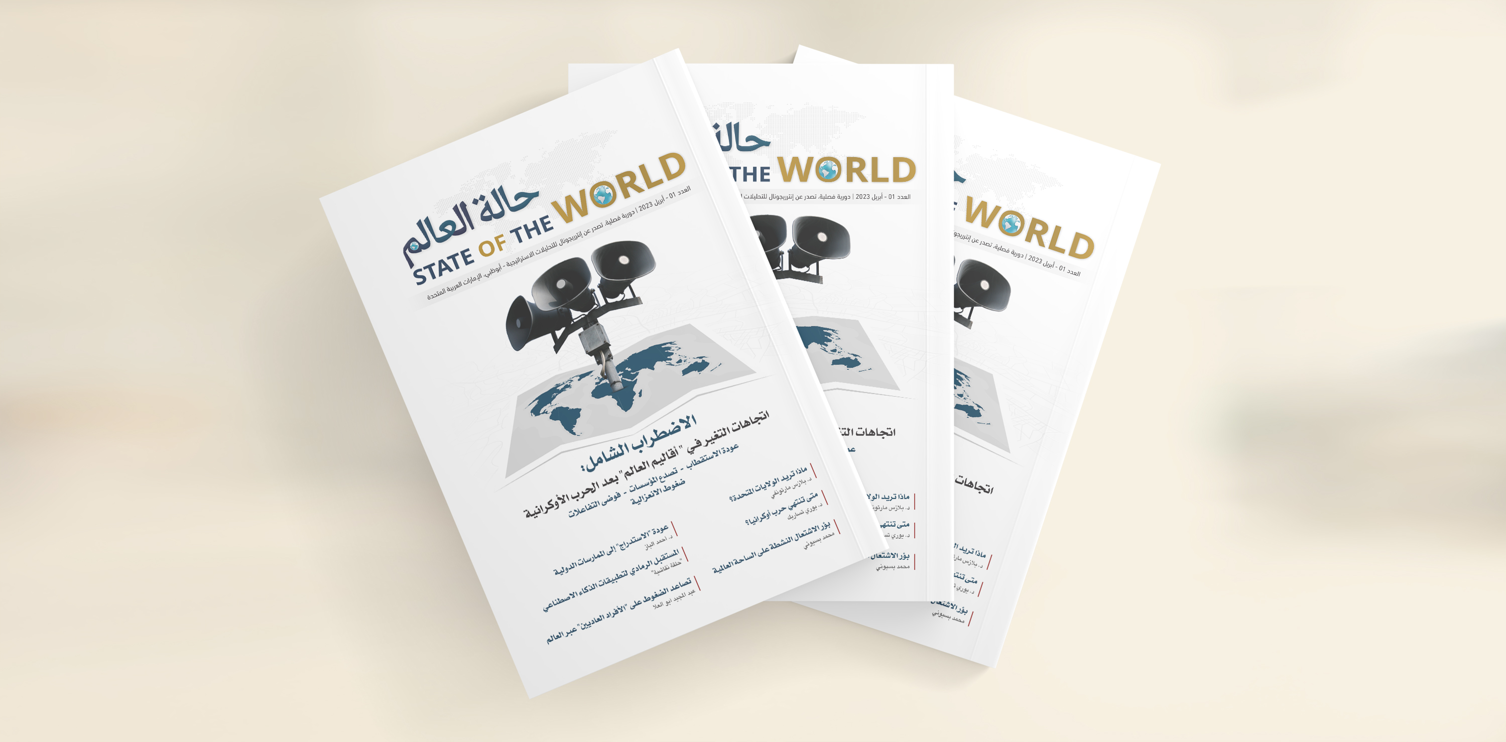 إنترريجونال يُطلق العدد الأول من دورية "حالة العالم"