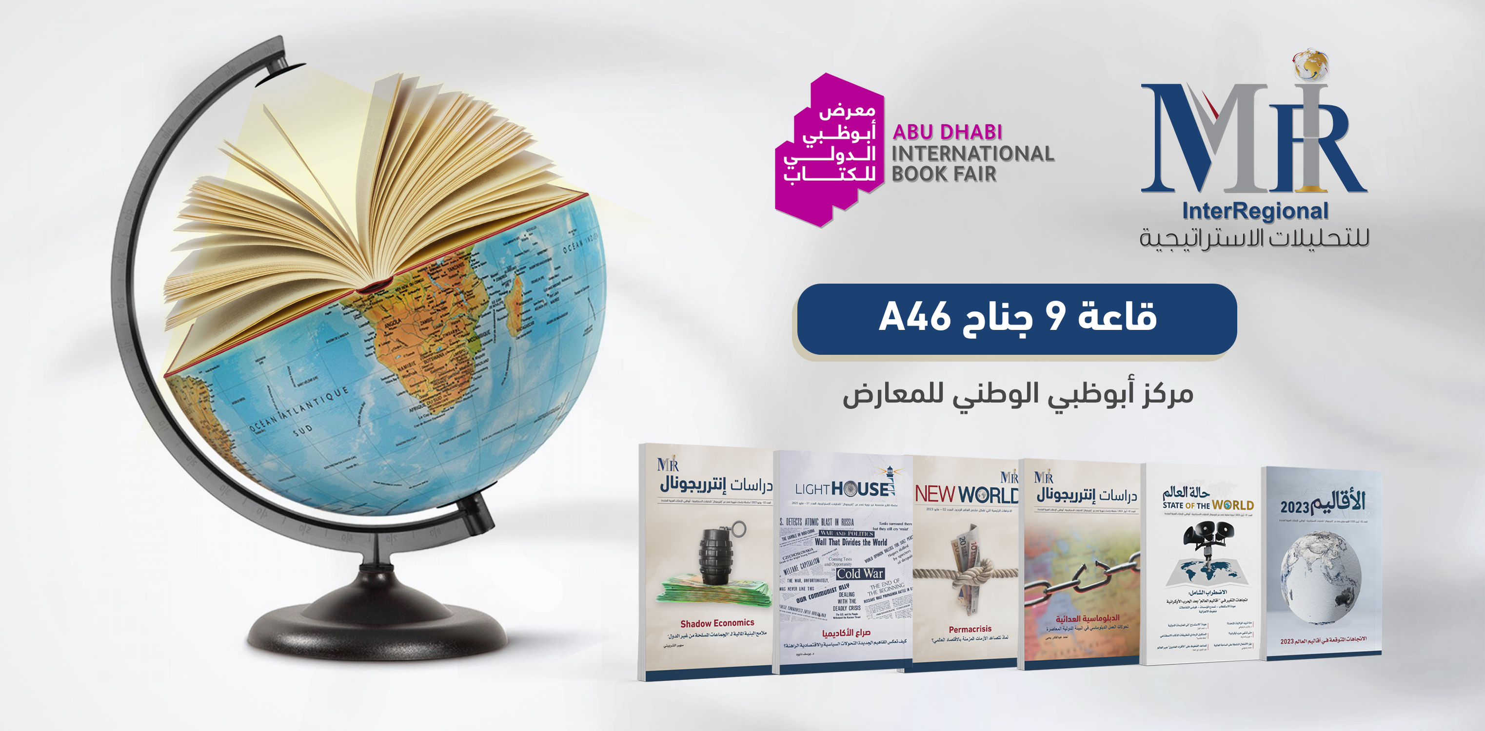 إصدارات "إنترريجونال" بمعرض أبوظبي الدولي للكتاب 2023