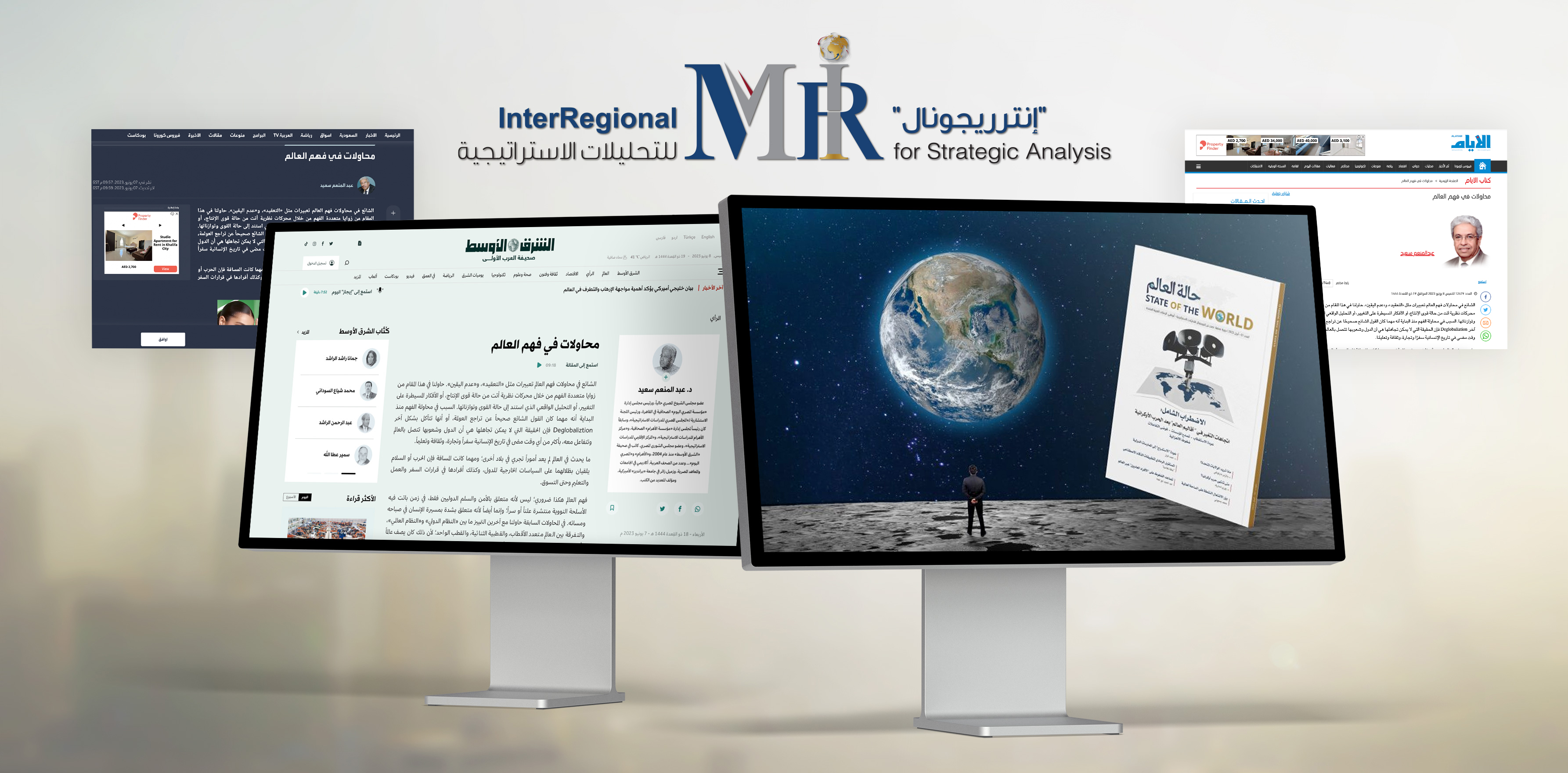 إشادة بافتتاحية "حالة العالم" بمقال للمفكر المصري "د. عبد المنعم سعيد" في الشرق الأوسط