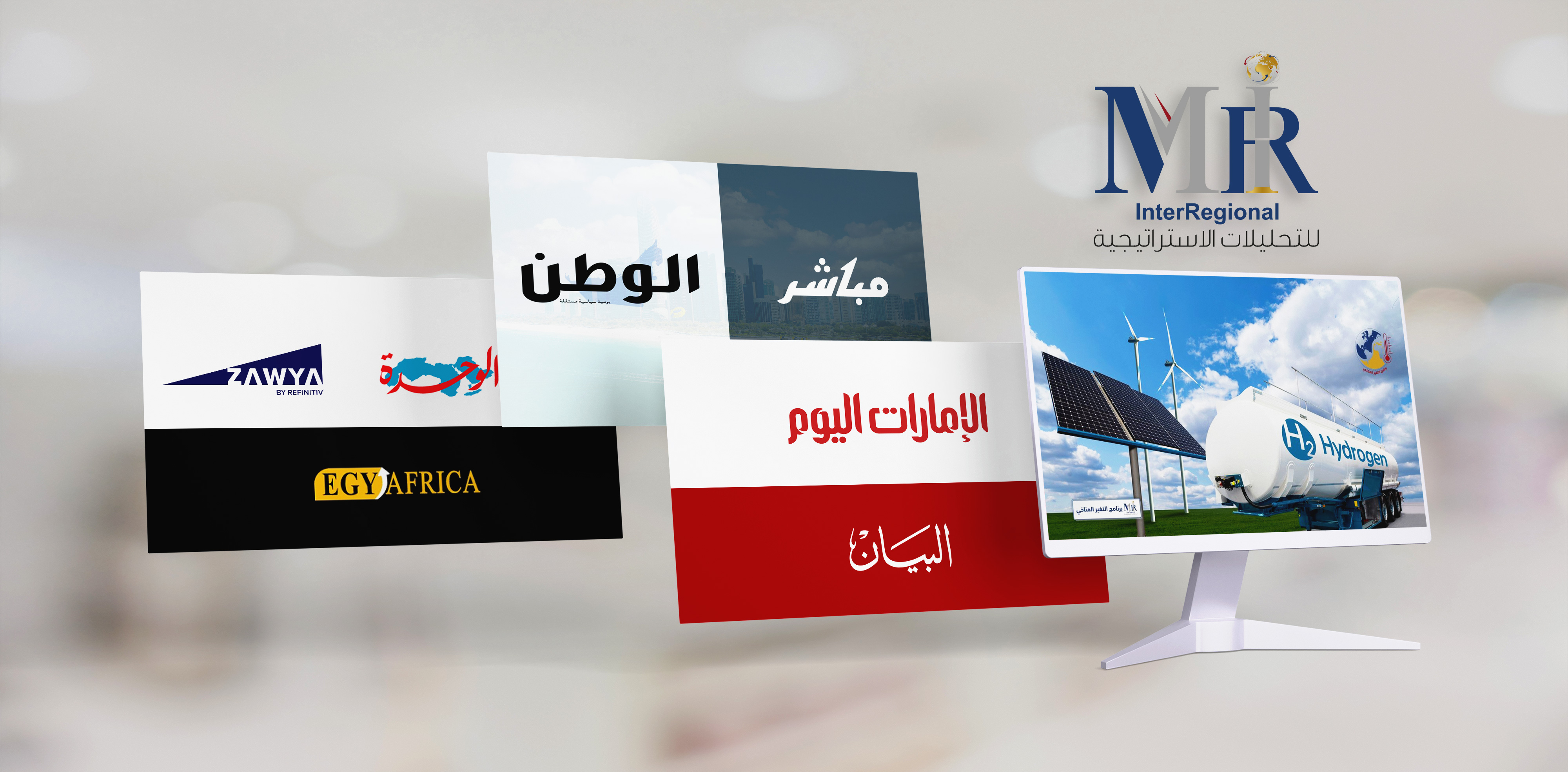 اهتمام إعلامي بتقدير "إنترريجونال" حول إنتاج الهيدروجين الأخضر بالشرق الأوسط