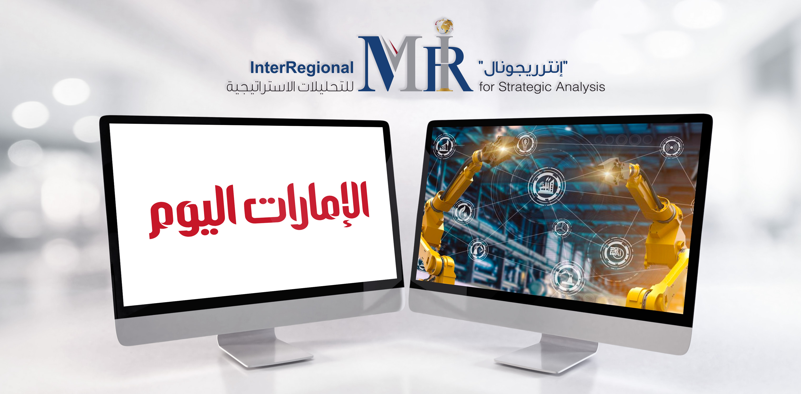 اهتمام صحيفة "الإمارات اليوم" بتقدير "إنترريجونال" حول "الأتمتة الصناعية"