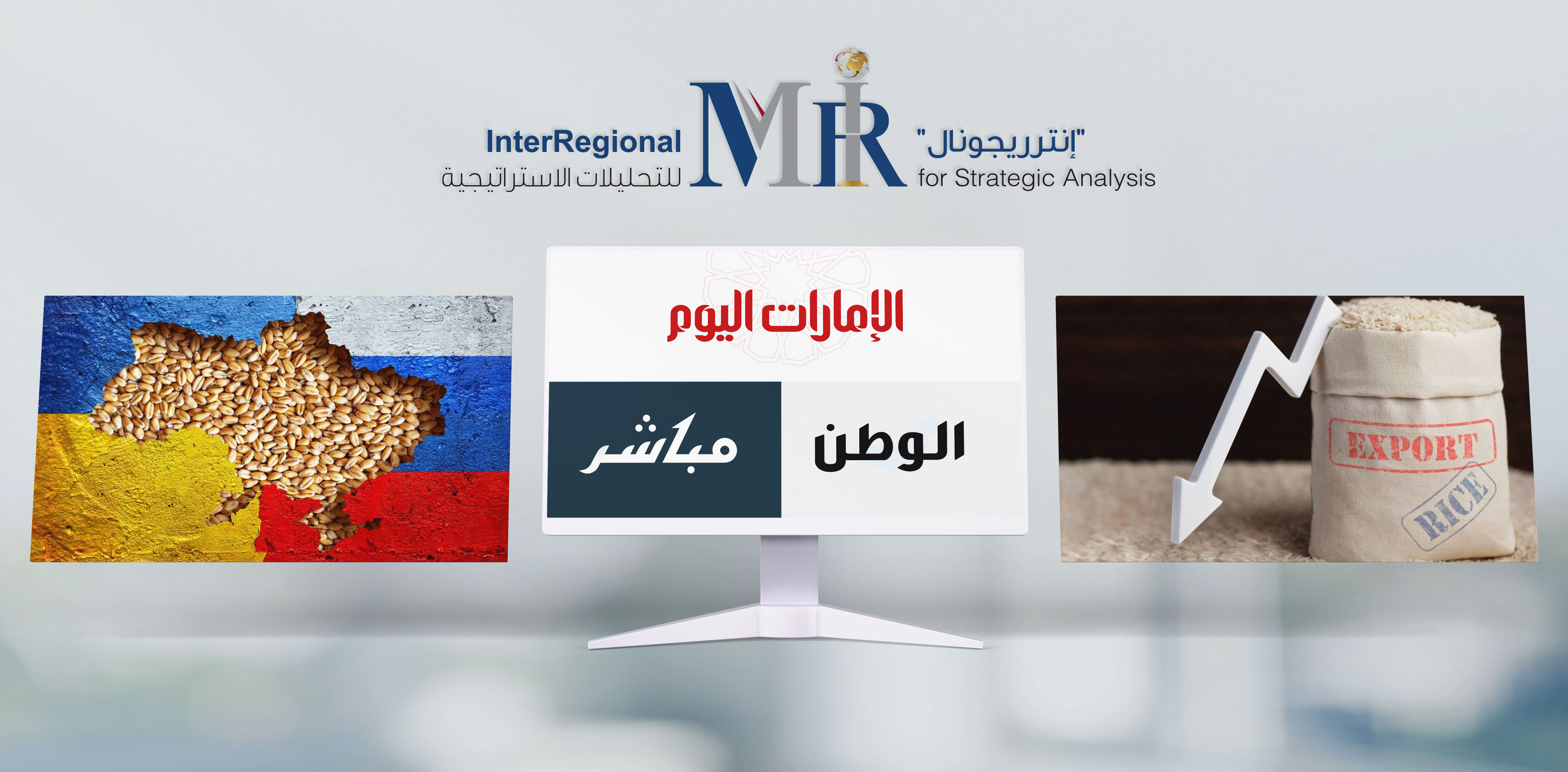 تغطية إعلامية لتقديرات "إنترريجونال" حول أزمات الحبوب والمحاصيل الاستراتيجية