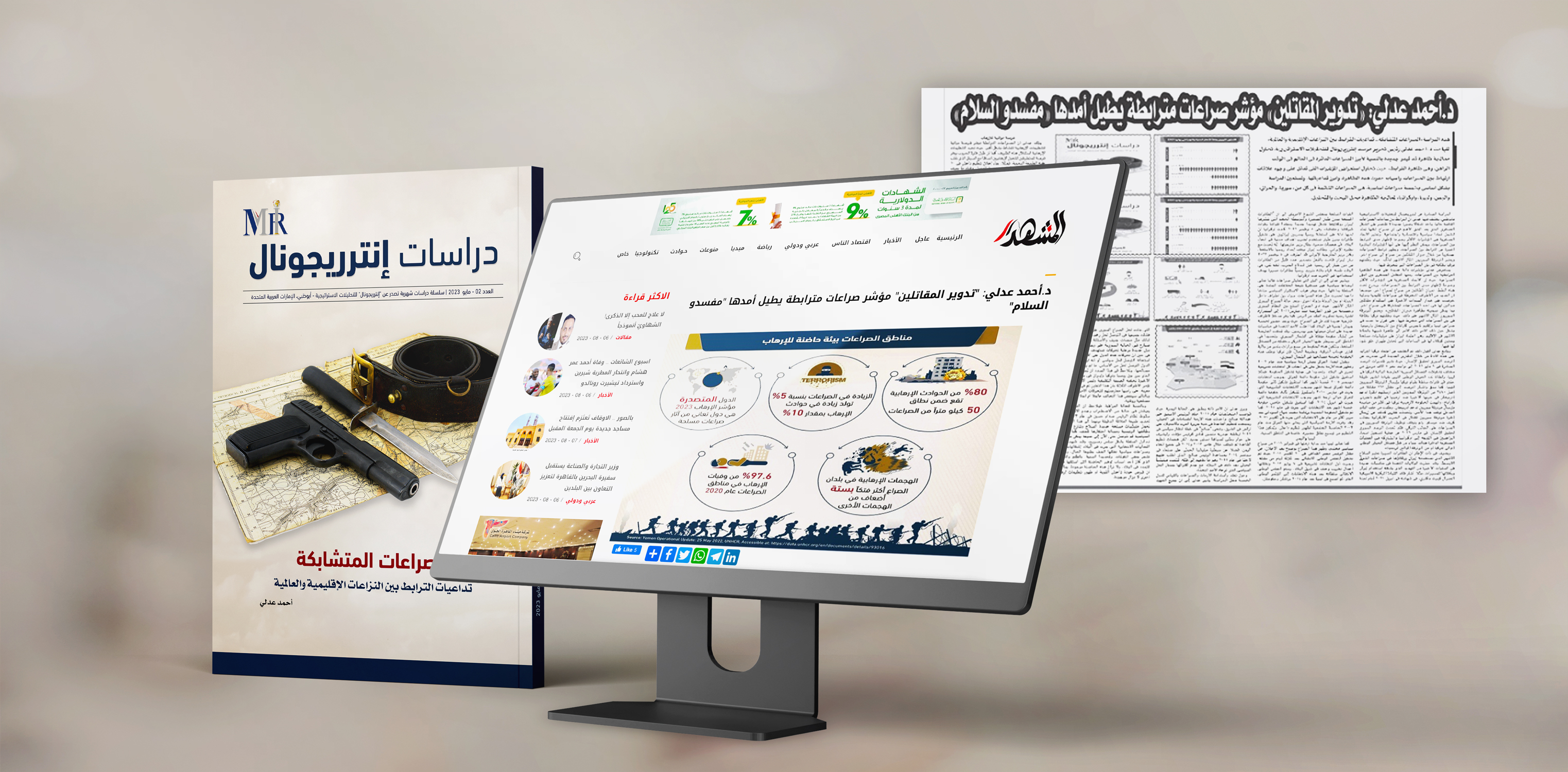 عرض صحفي لدراسة "إنترريجونال" حول الصراعات المتشابكة