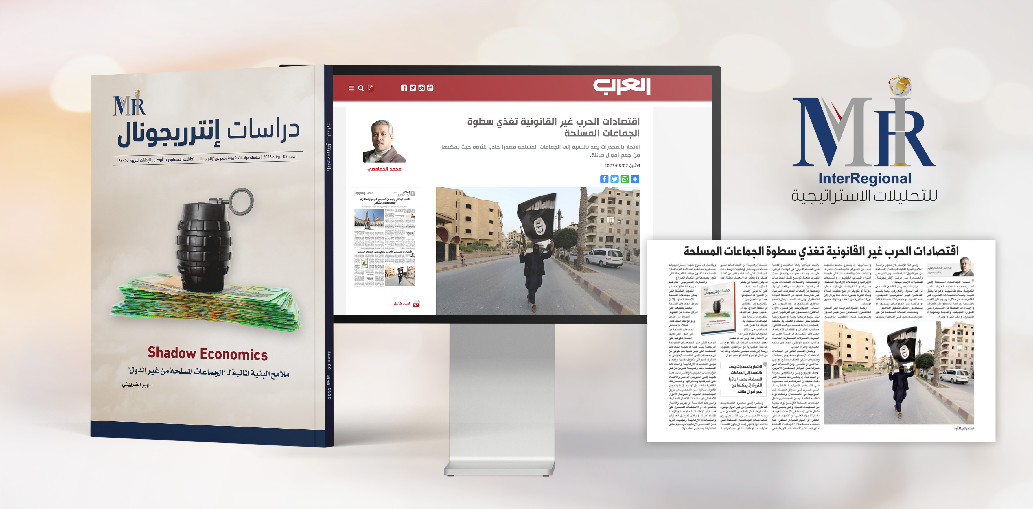 اهتمام صحفي بدراسة "إنترريجونال" حول اقتصادات الظلّ