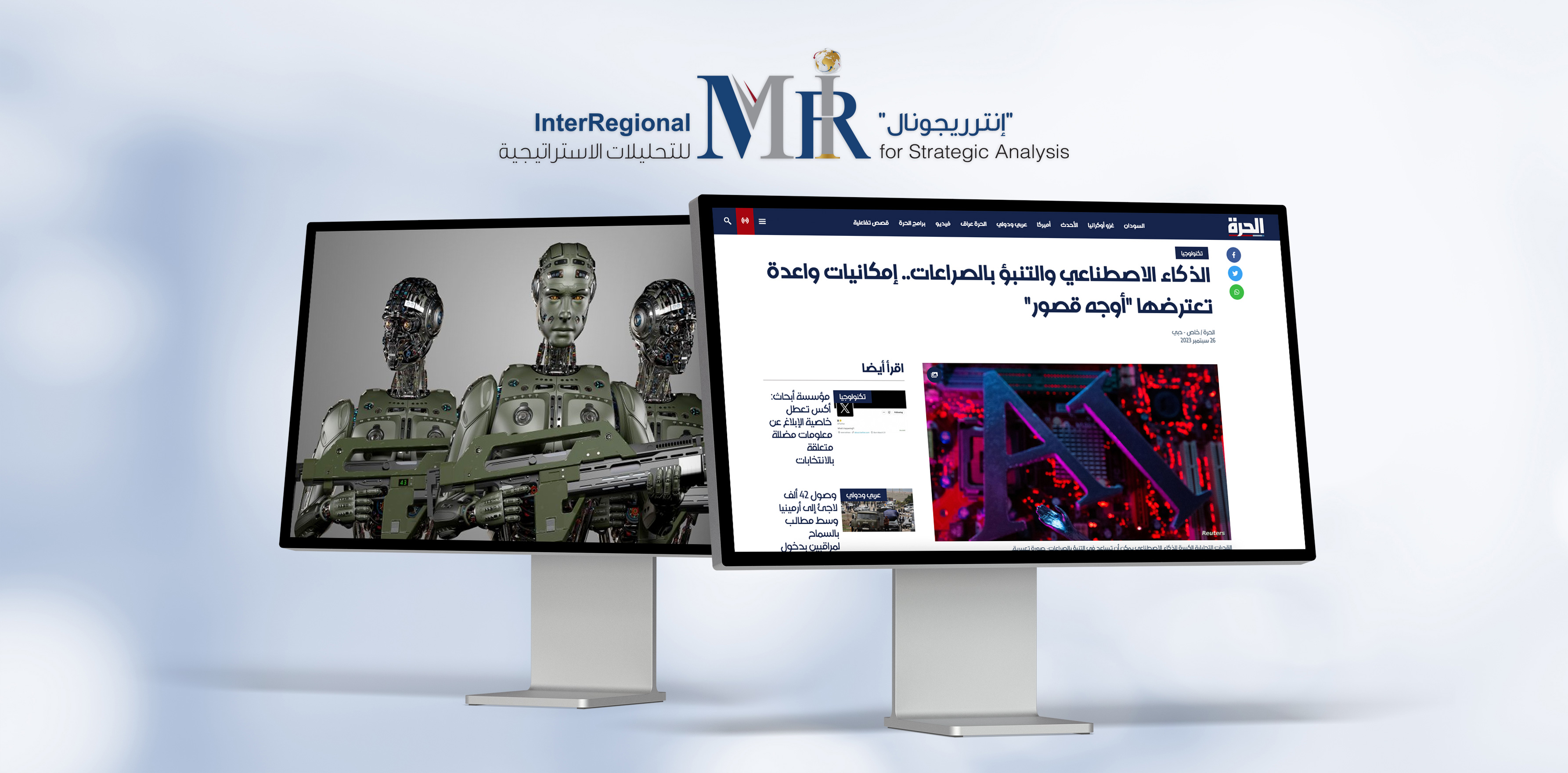 تقدير "إنترريجونال" حول الذكاء الاصطناعي في المجال العسكري بتقرير لموقع "الحرة"