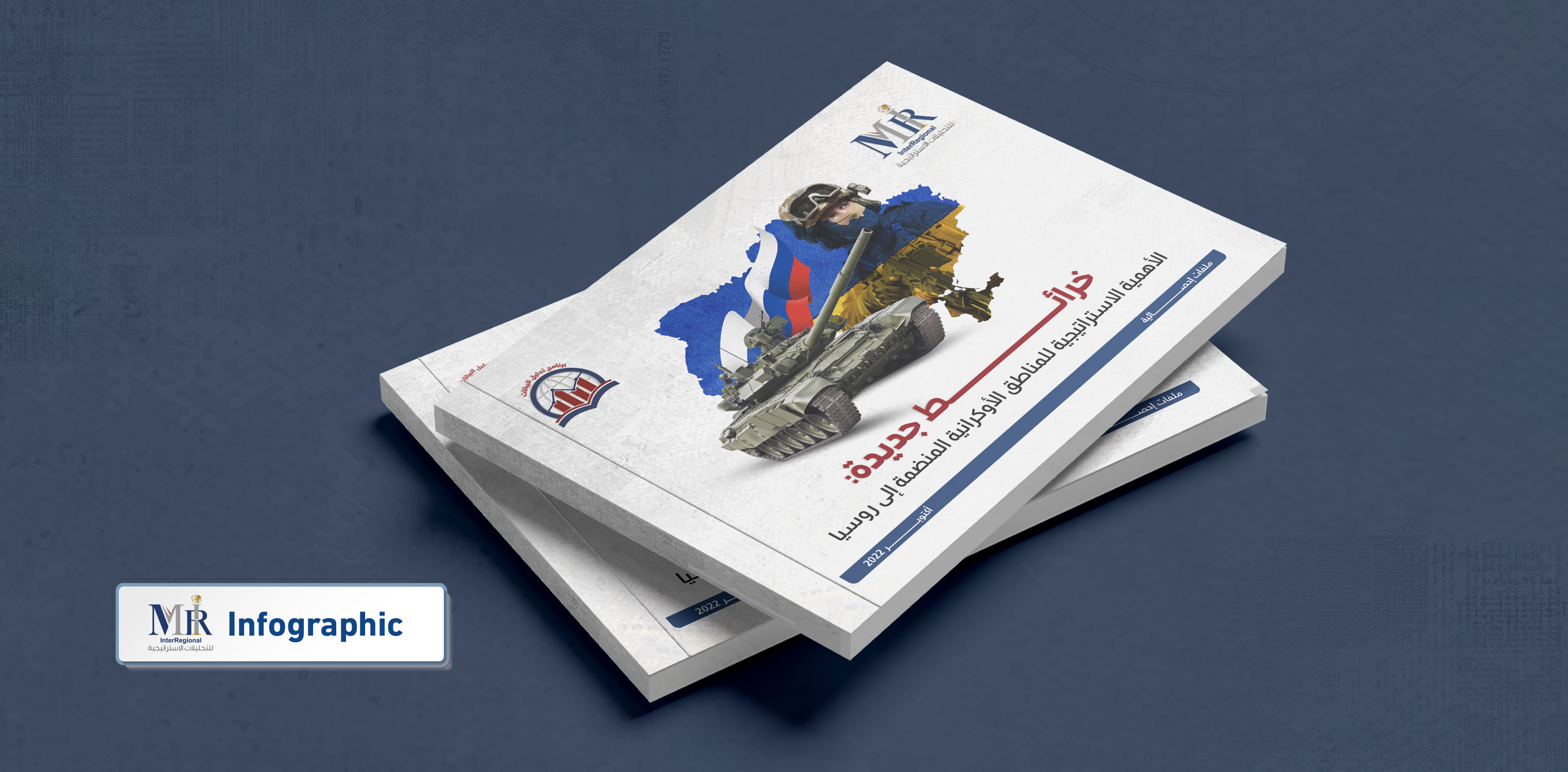 الأهمية الاستراتيجية للمناطق الأوكرانية المنضمة إلى روسيا (إنفوجرافيك مُجمّع)