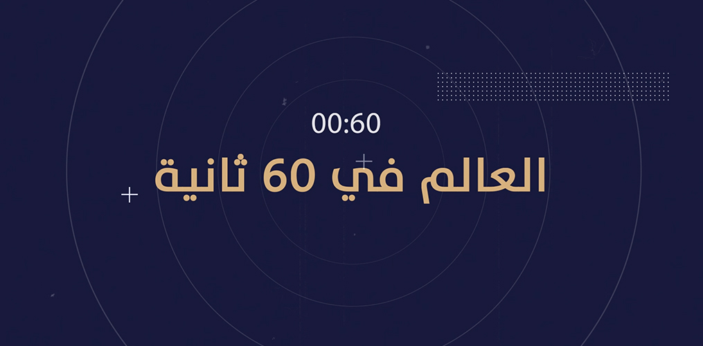إكسبو دبي واضطرابات أفغانستان في "العالم في 60 ثانية"