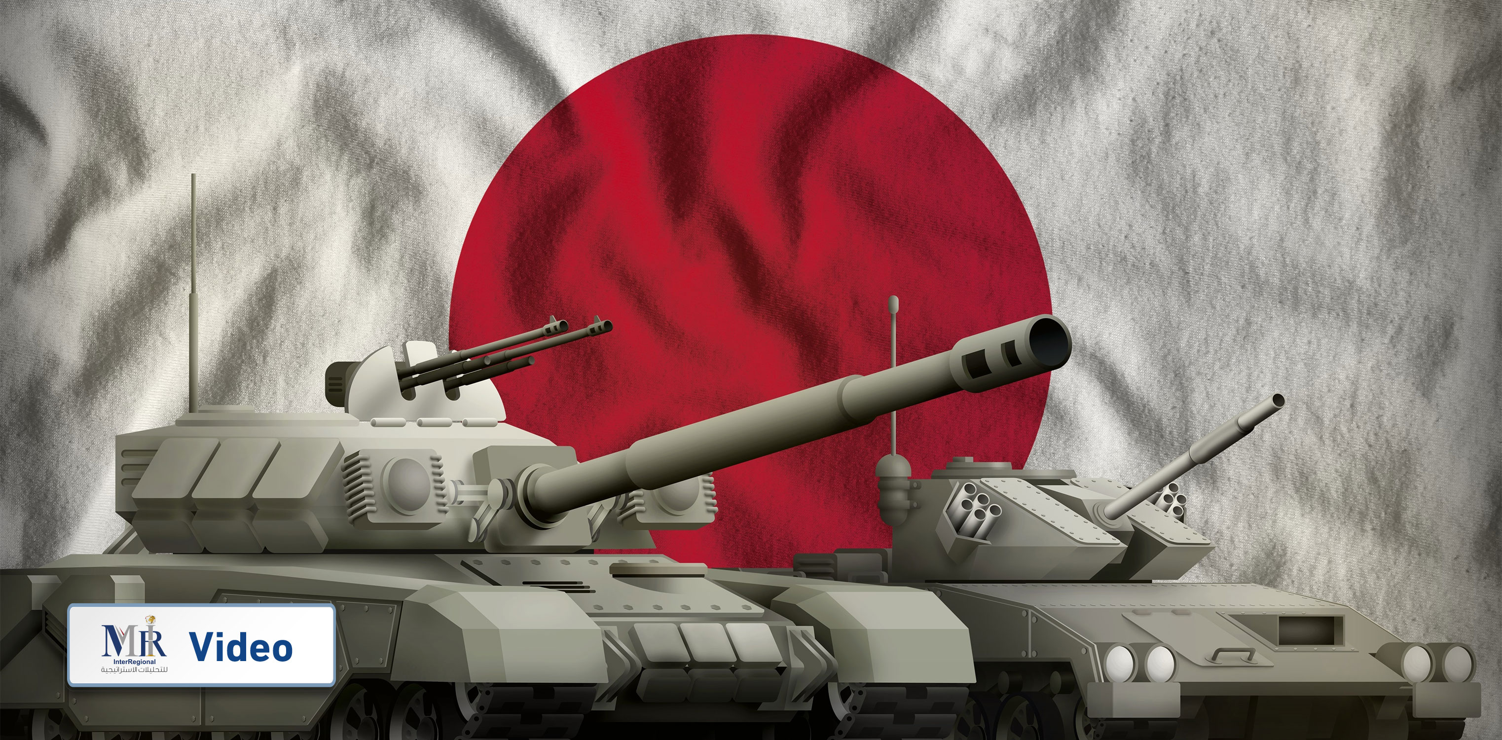 تحوُّلات كُبرى في السياسة الدفاعية اليابانية (فيديو)