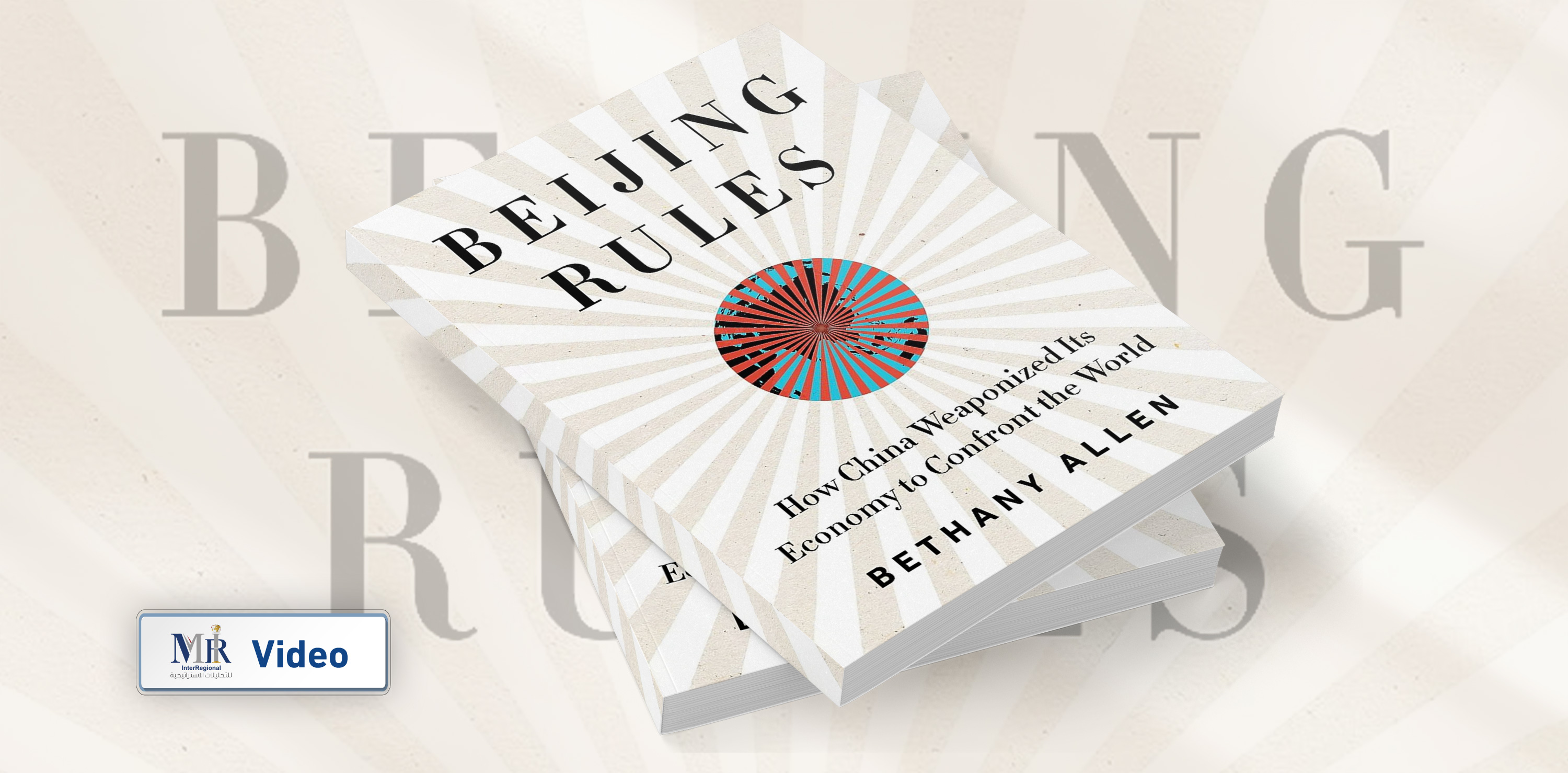 كيف تُغيِّر الصين قواعد النظام العالمي؟ (فيديو)