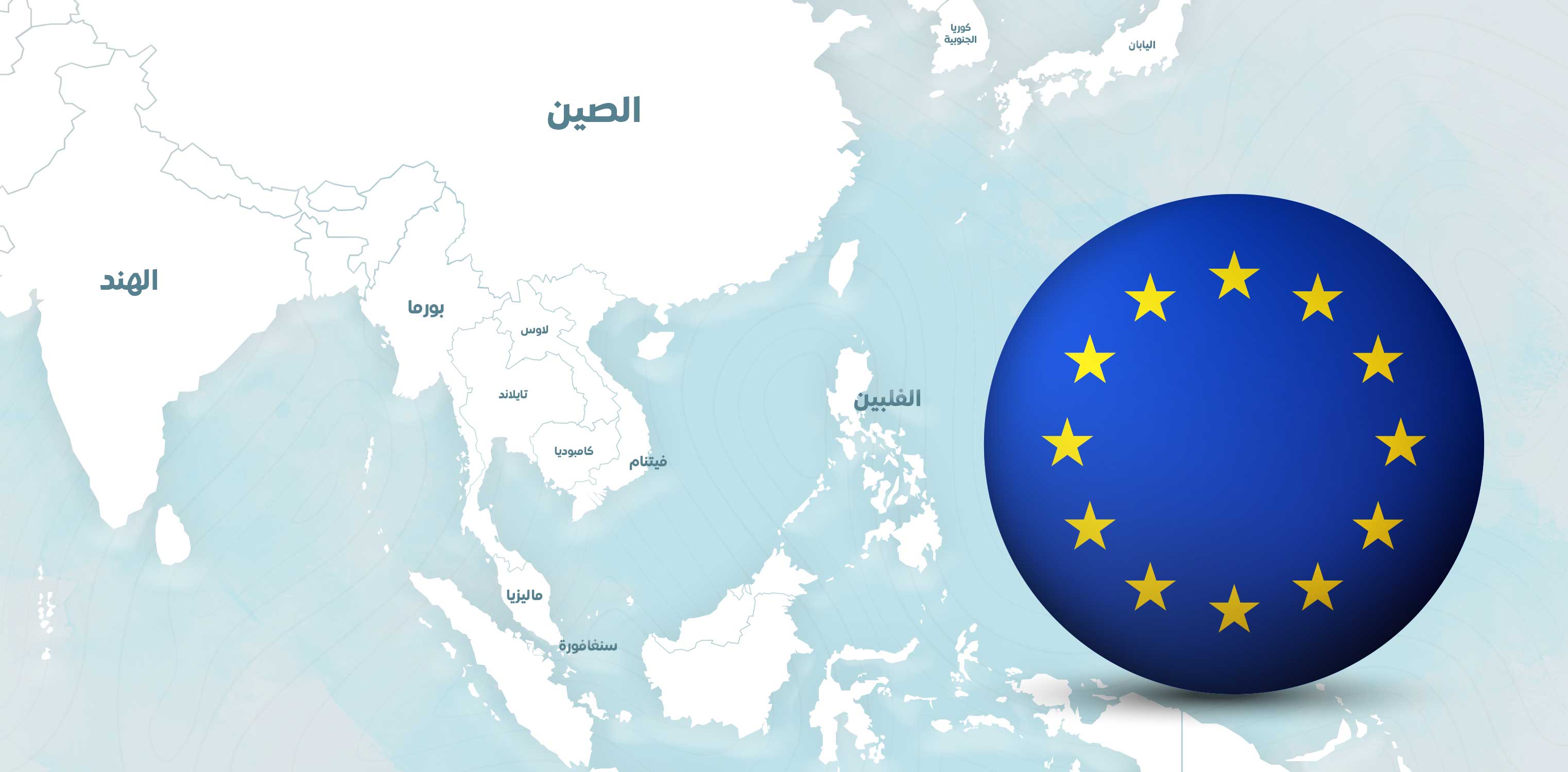 ما ملامح التحركات الأوروبية في منطقة الهندو–باسيفيك؟