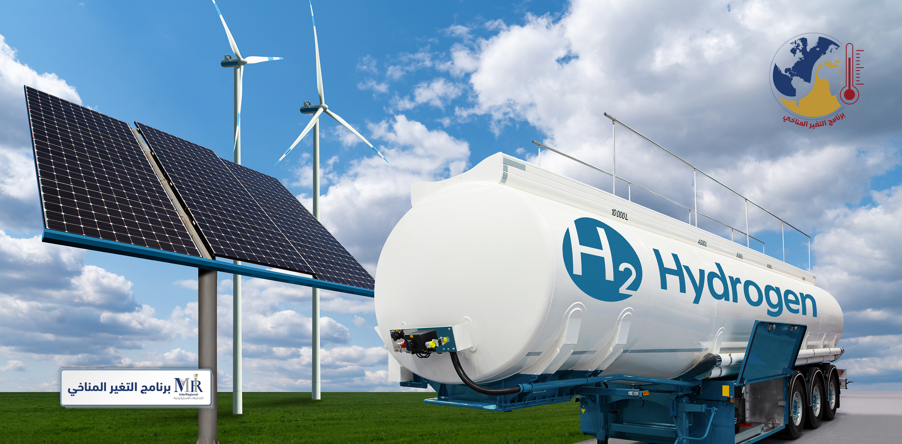 هل ينجح الشرق الأوسط في تصدر إنتاج الهيدروجين الأخضر عالمياً؟