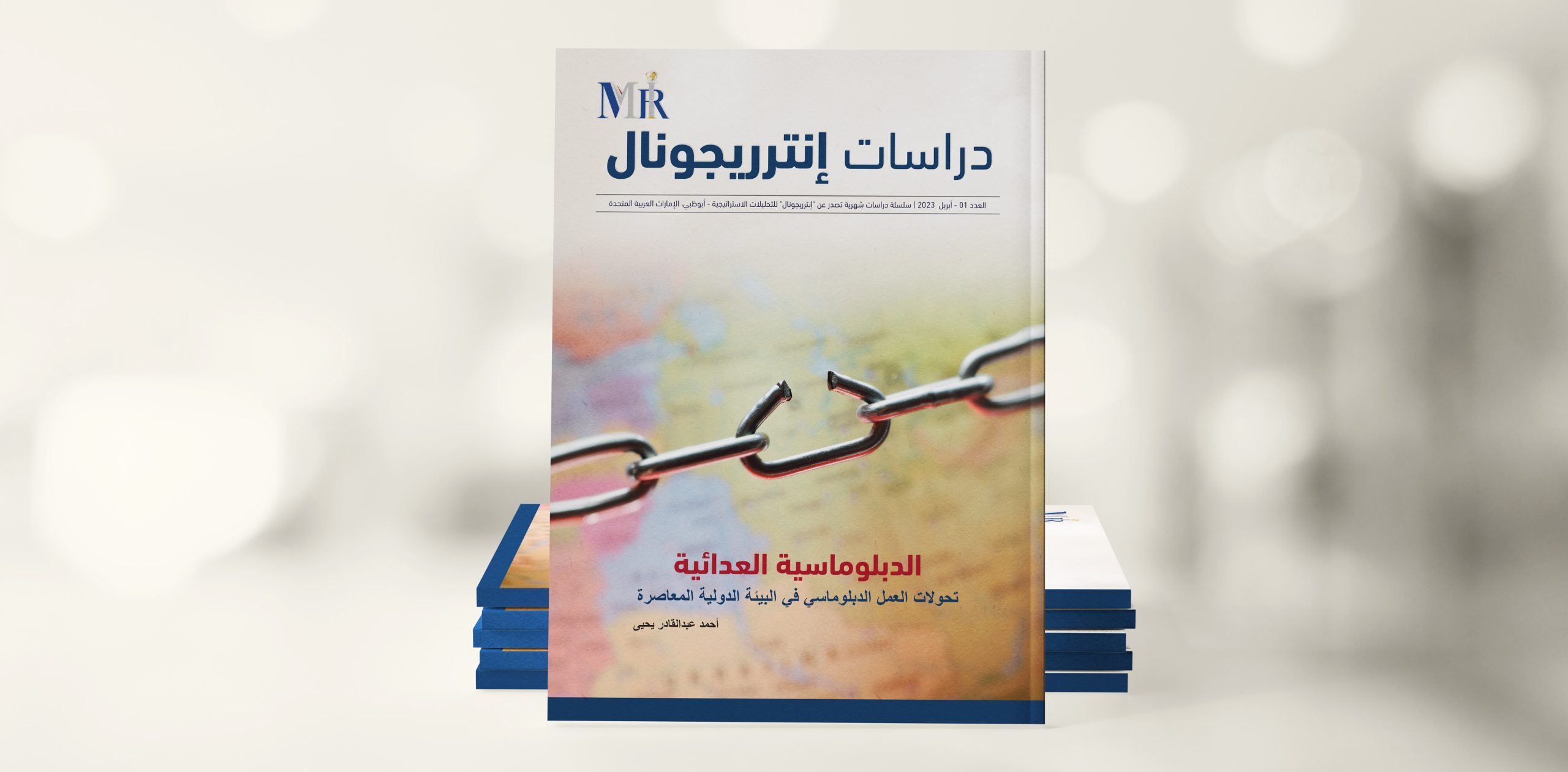 تحولات العمل الدبلوماسي في البيئة الدولية المعاصرة