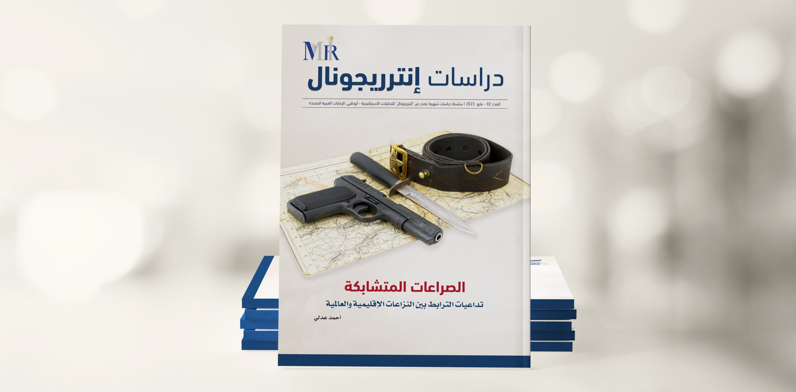 تداعيات الترابط بين النزاعات الإقليمية والعالمية