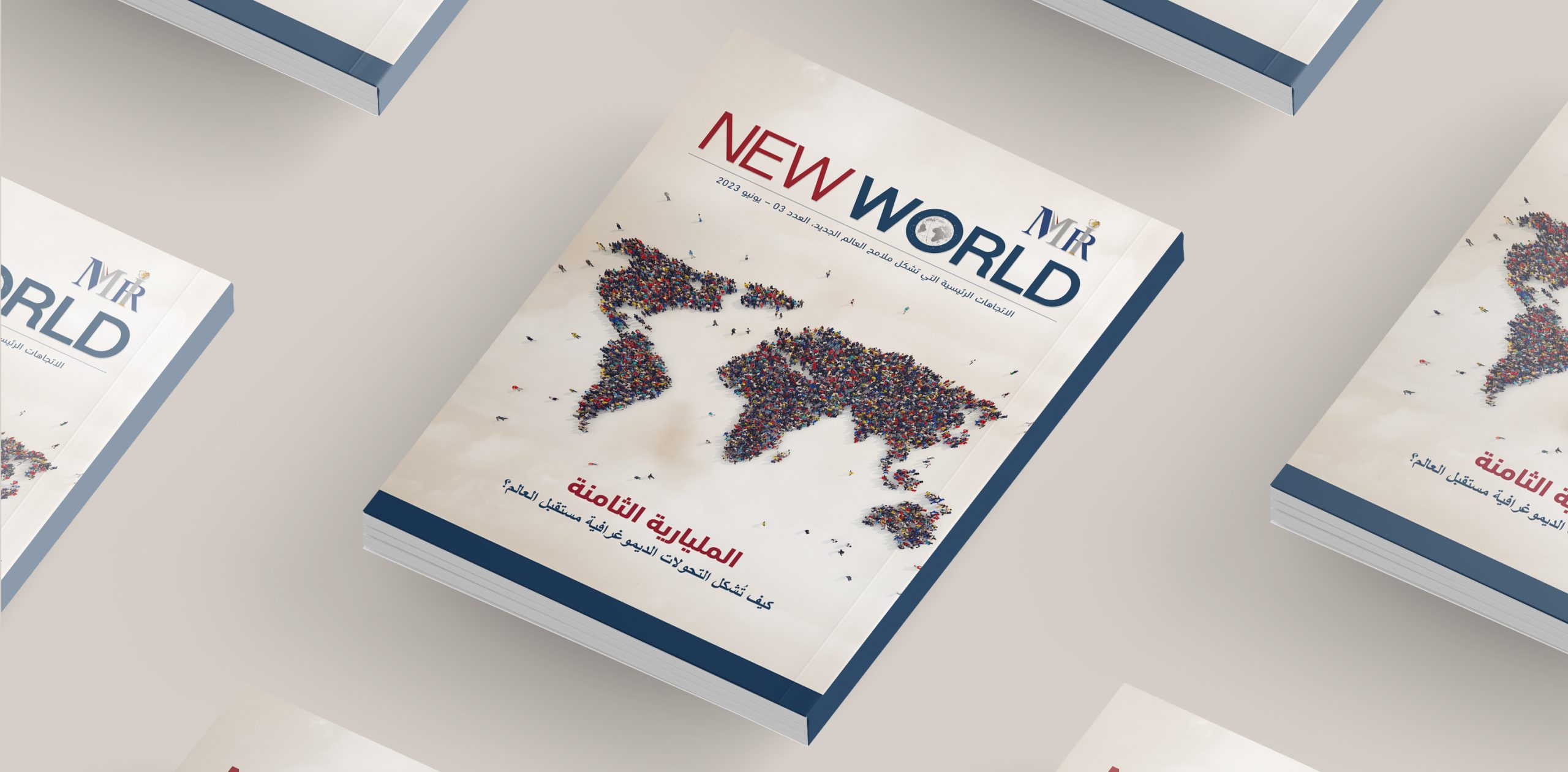 كيف تُشكِّل التحولات الديموغرافية مستقبل العالم؟