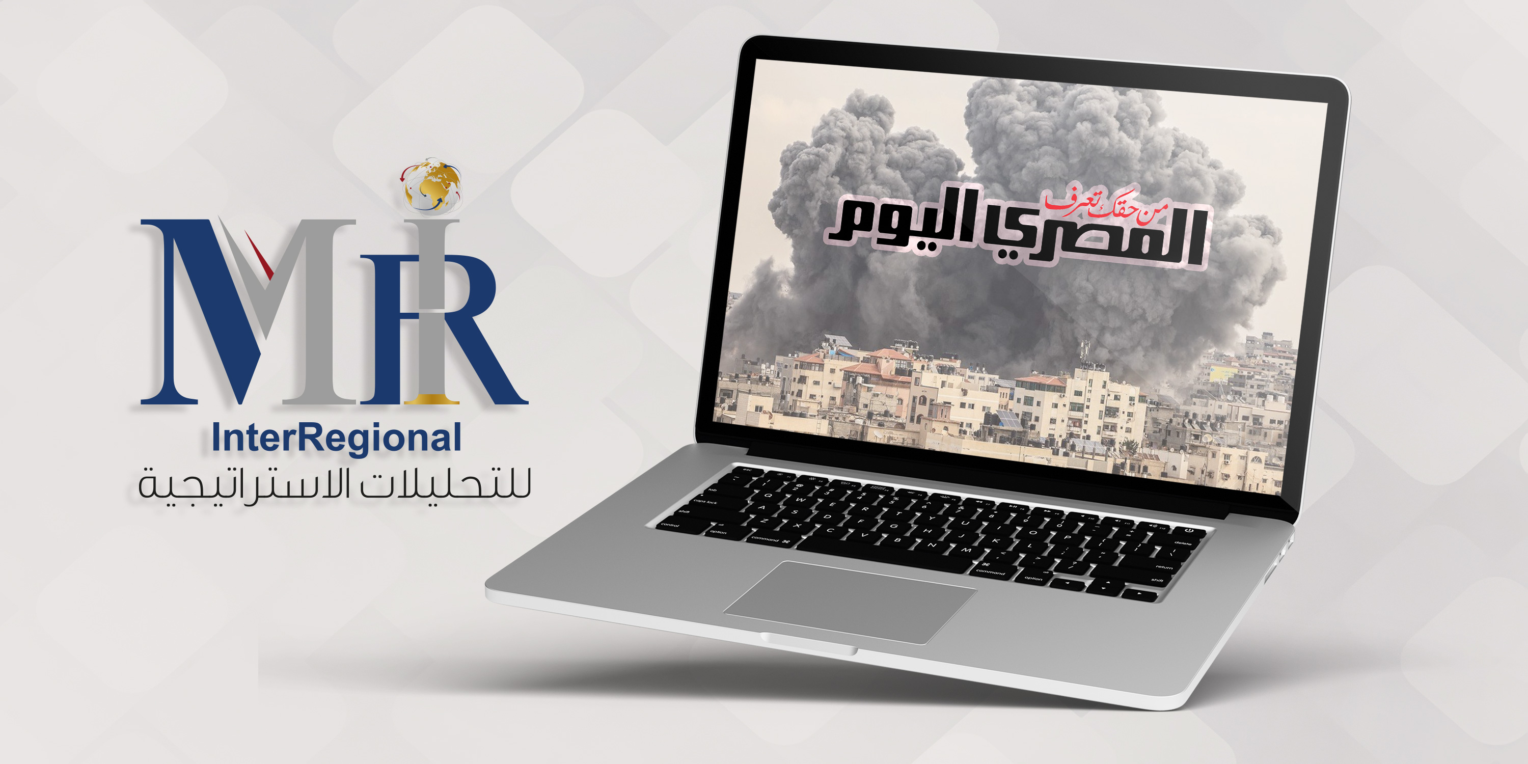 مشاركة "إنترريجونال" في تقرير صحفي حول تداعيات "طوفان الأقصى"