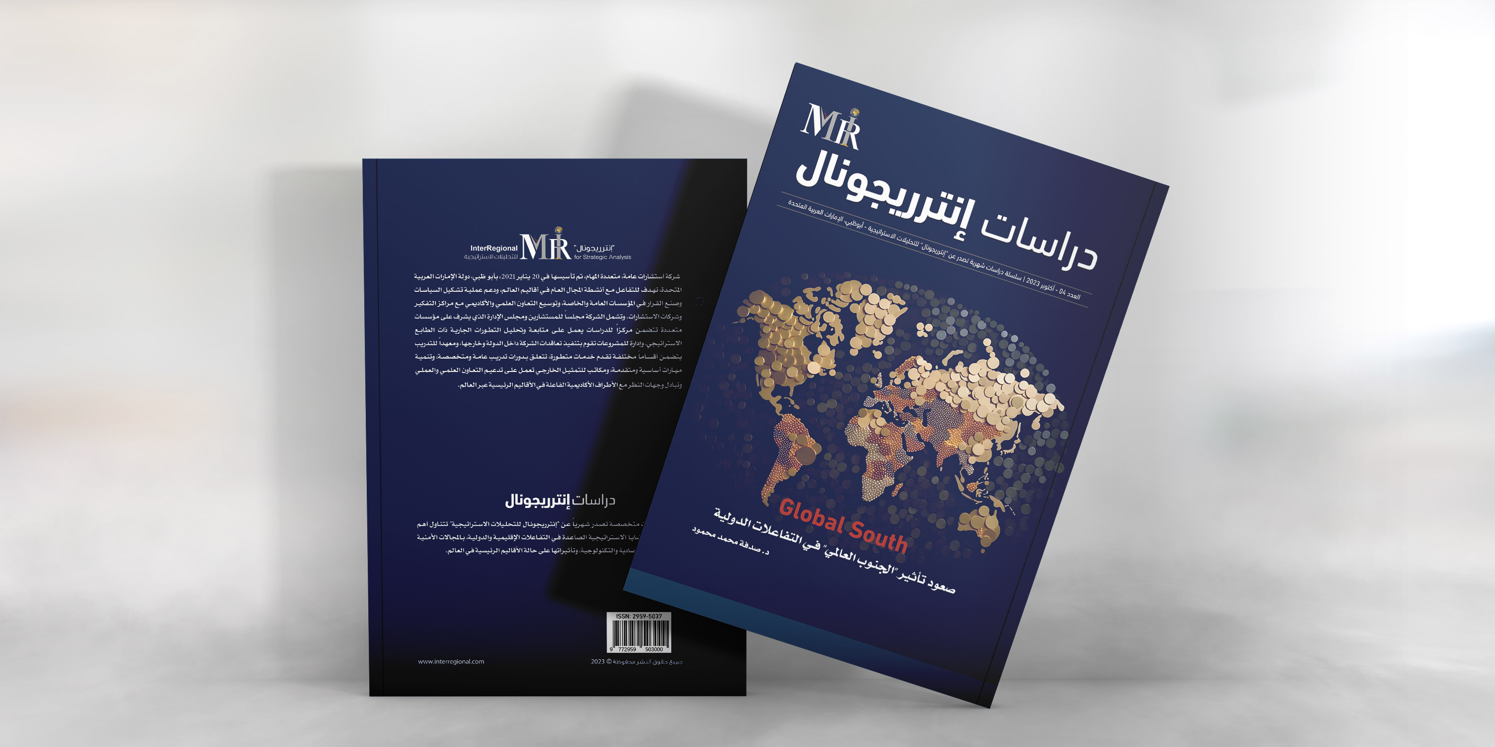 إطلاق العدد الرابع من "دراسات إنترريجونال" بمعرض الشارقة الدولي للكتاب
