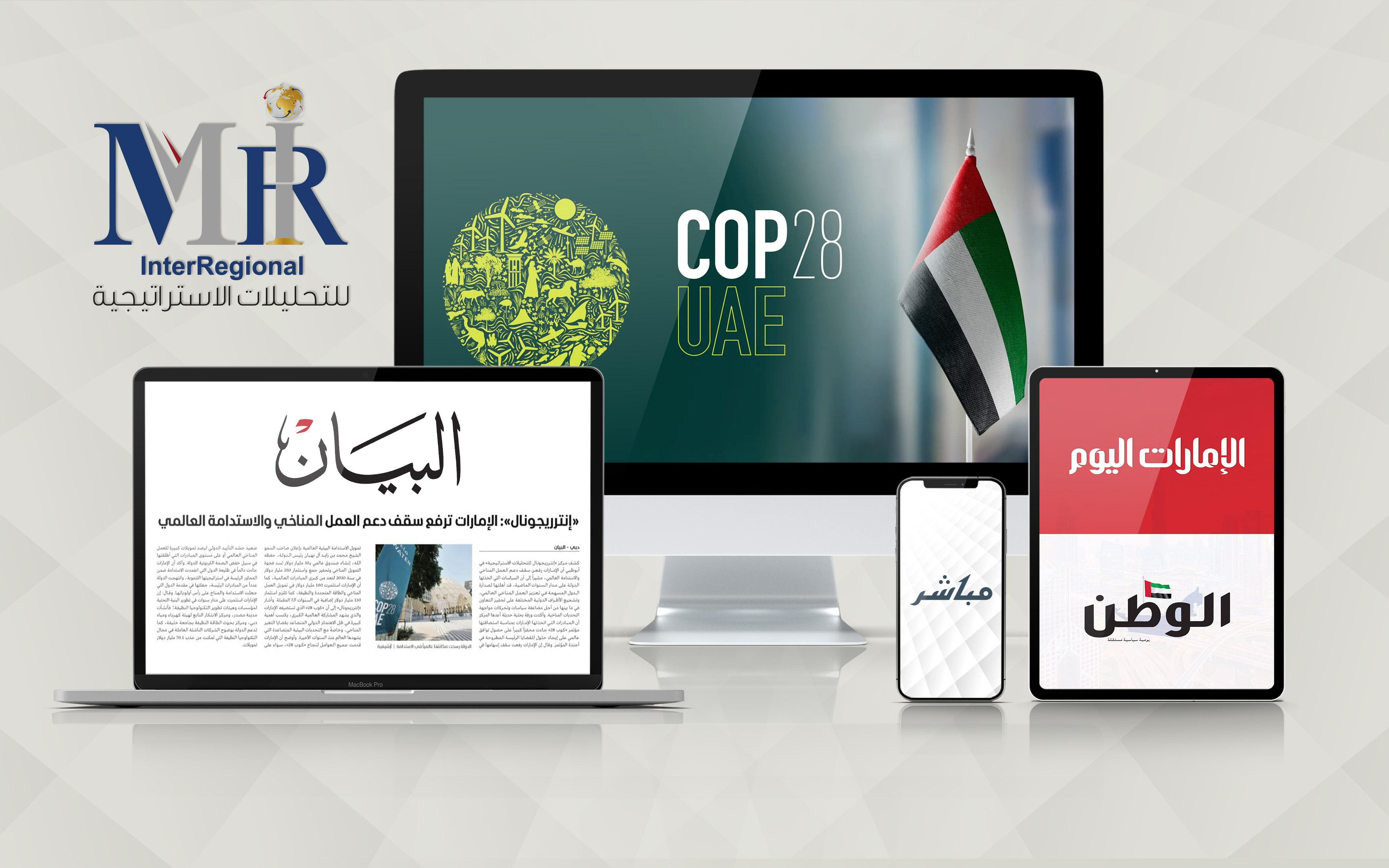 تناول إعلامي لتحليل "إنترريجونال" بشأن تصاعد اهتمام الإمارات بالعمل المناخي