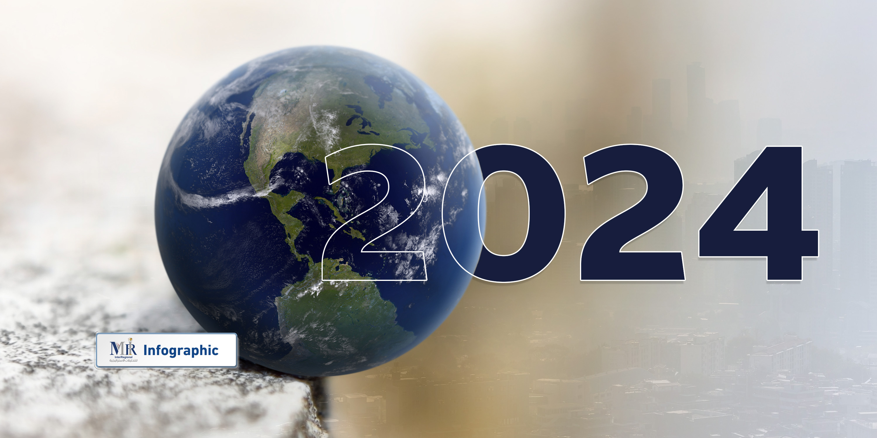 خريطة المخاطر العالمية لعام 2024 (إنفوجرافيك)