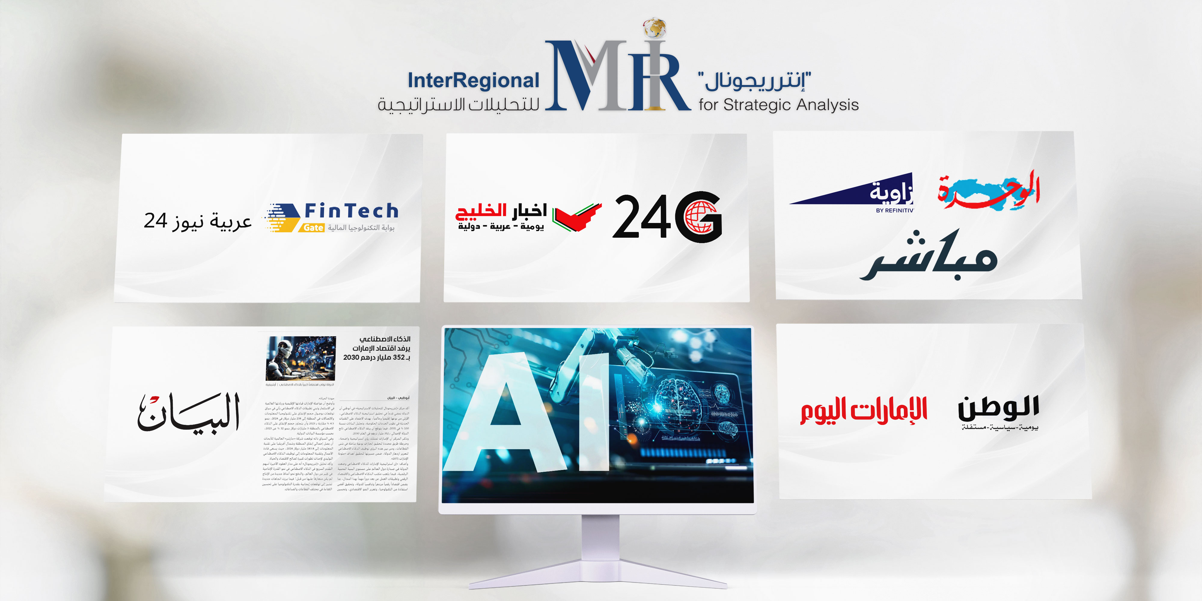اهتمام صحفي بتحليل "إنترريجونال" حول العوائد الاقتصادية للذكاء الاصطناعي