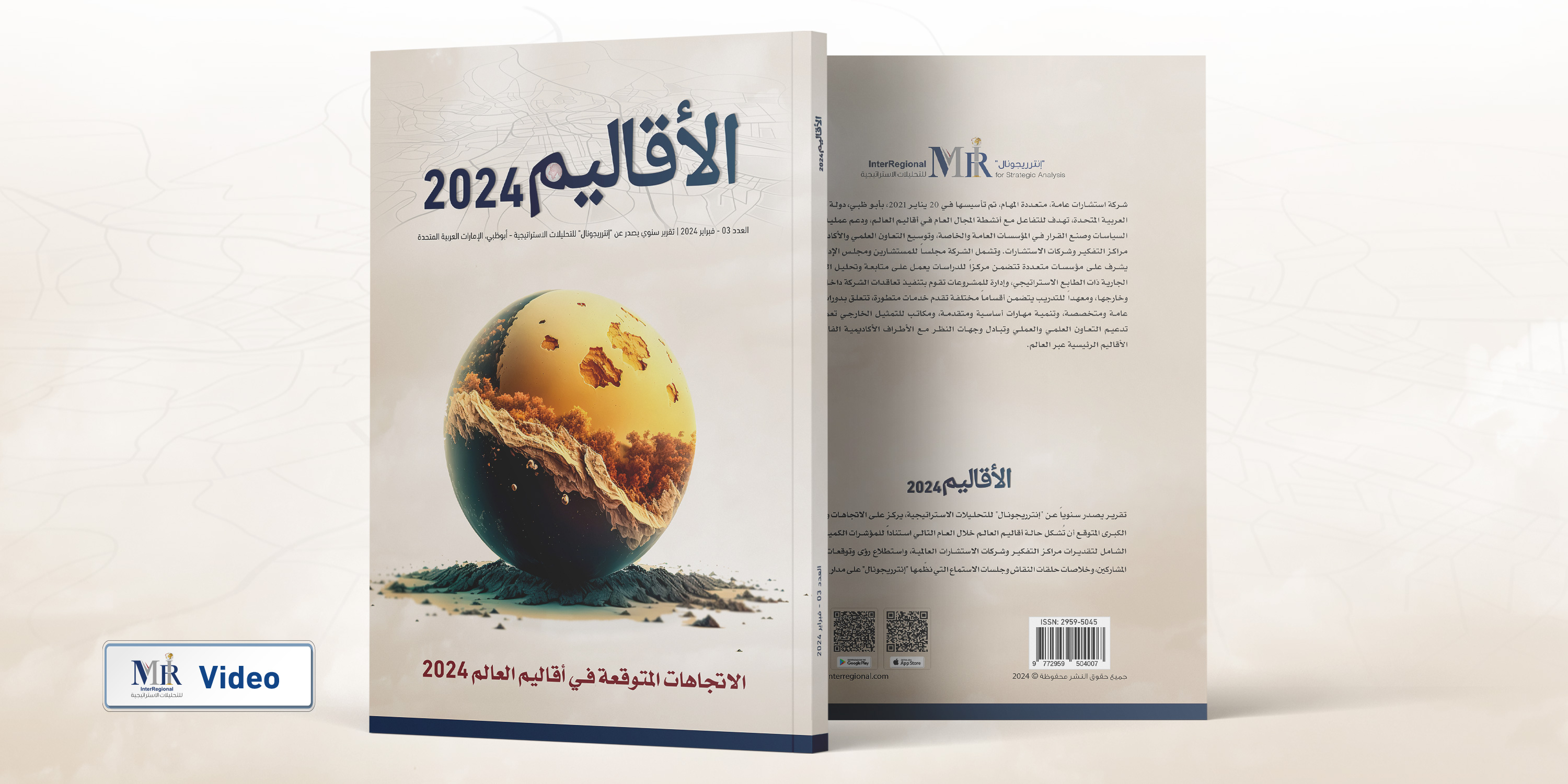 إصدار "إنترريجونال" العدد الثالث من تقرير التوقعات السنوي (فيديو)