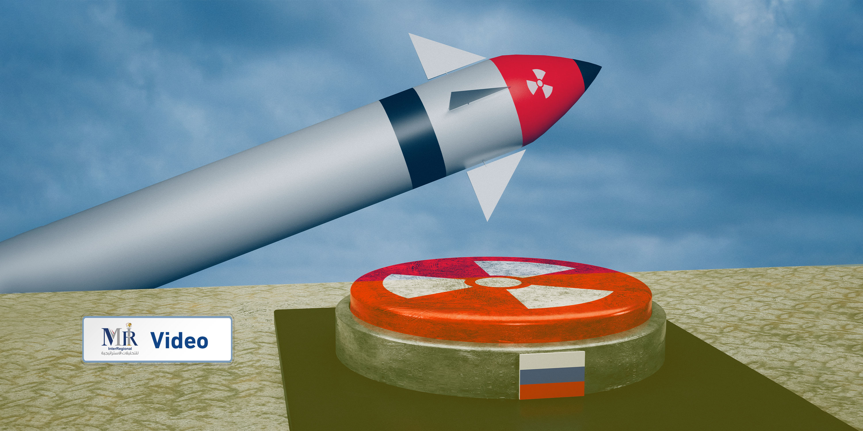 متى تلجأ روسيا إلى التصعيد النووي؟ (فيديو)