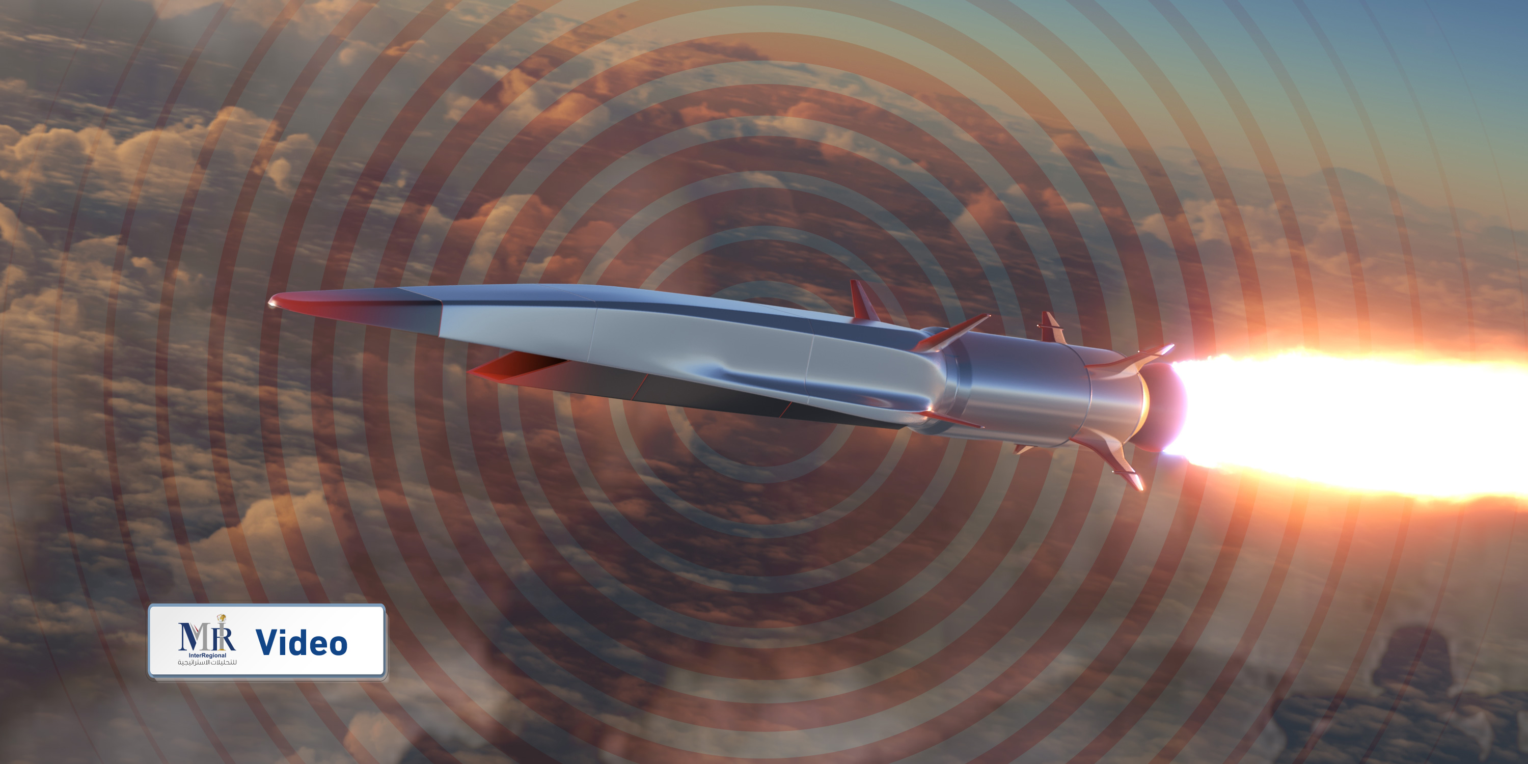 ما تأثير الأسلحة فرط الصوتية على الحروب الحديثة؟ (فيديو)