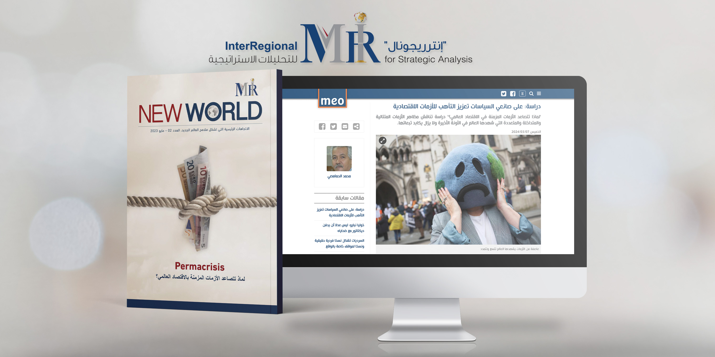 اهتمام صحفي بإصدارة إنترريجونال حول الأزمات المزمنة عالمياً