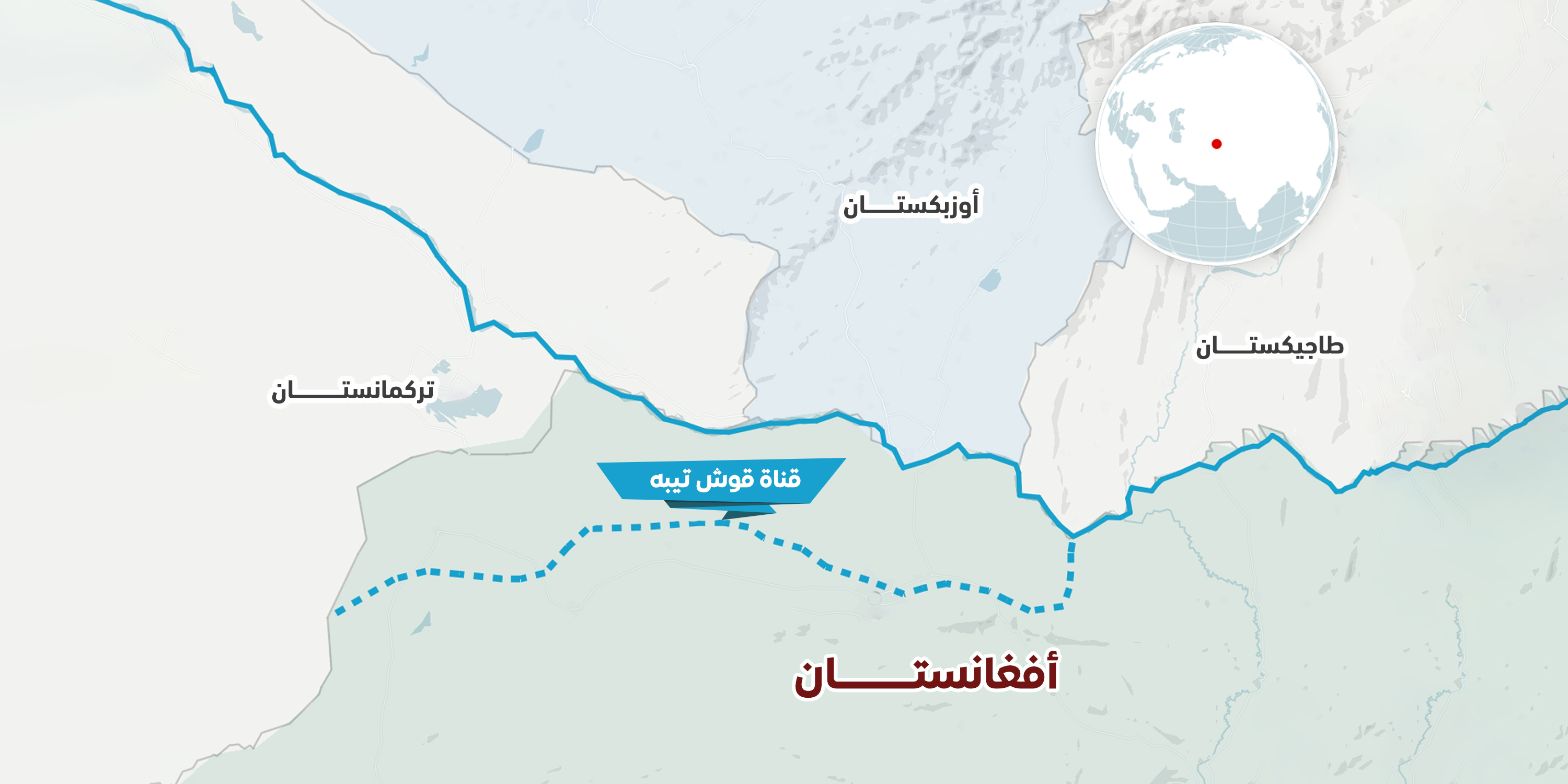 أبعاد إصرار طالبان على تنفيذ مشروع قناة قوش تيبه المائي