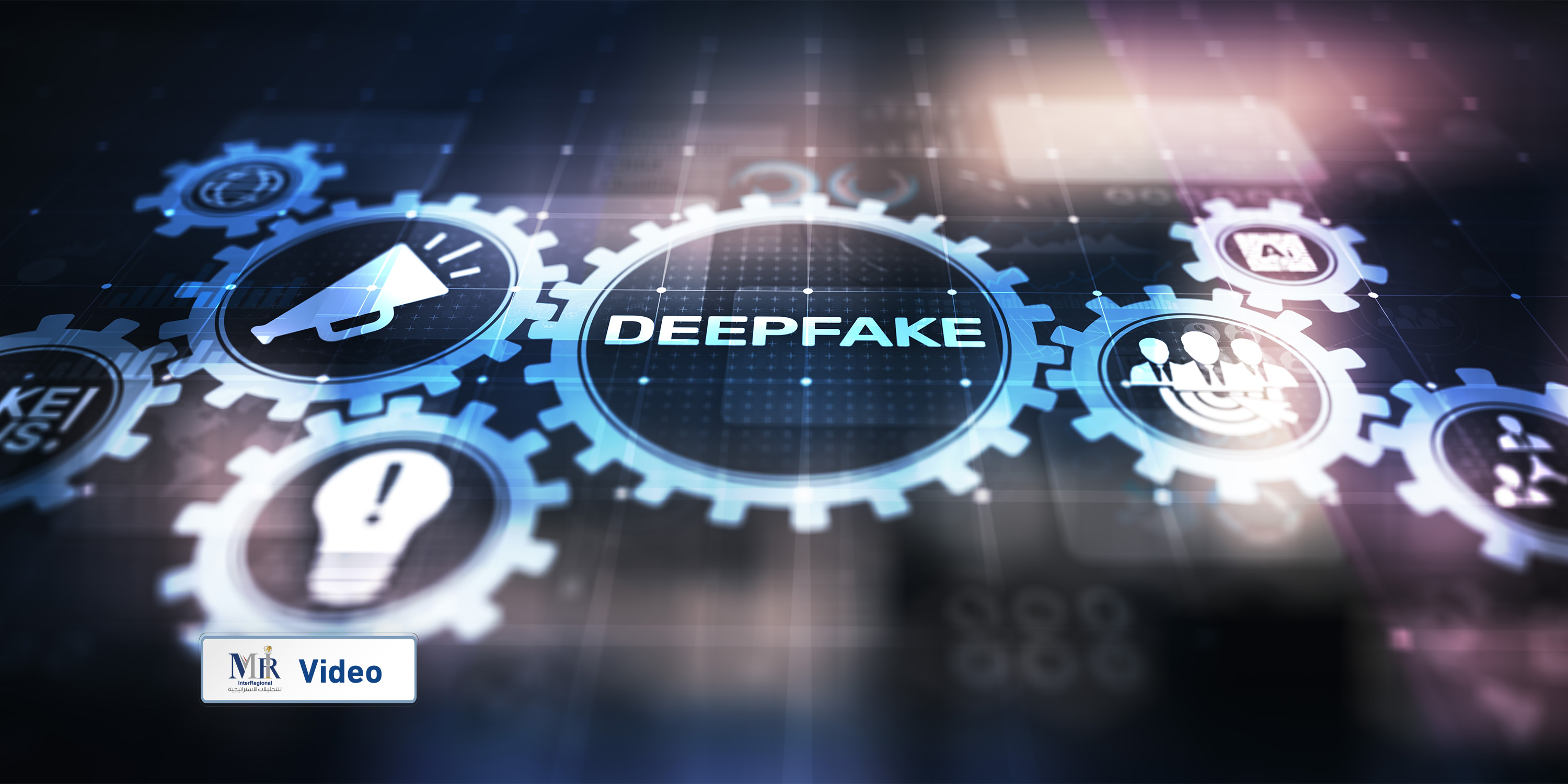 خريطة المخاطر الأمنية للتزييف العميق (فيديو)