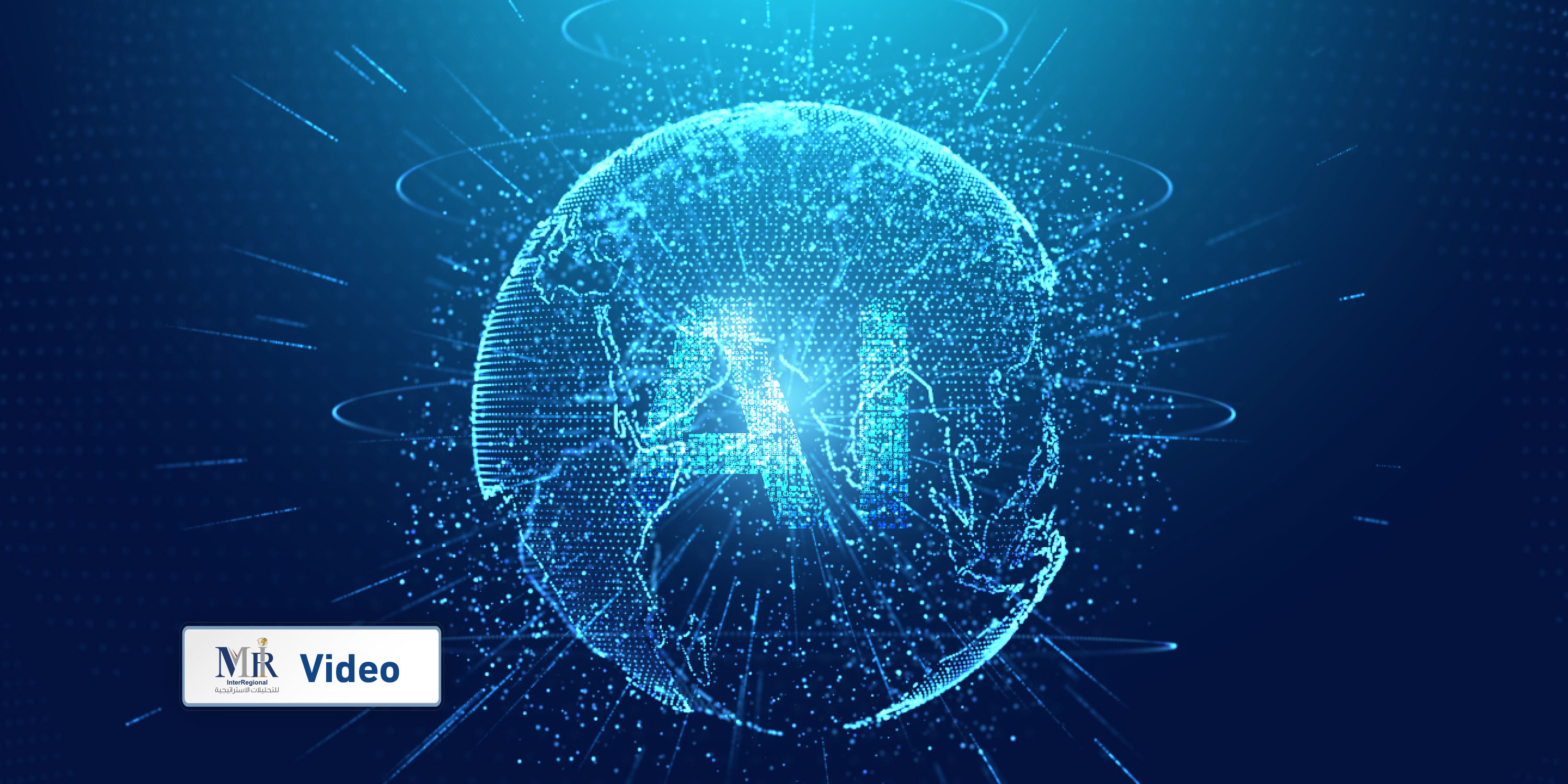 ما هو الذكاء الاصطناعي العام (AGI)؟ (فيديو)