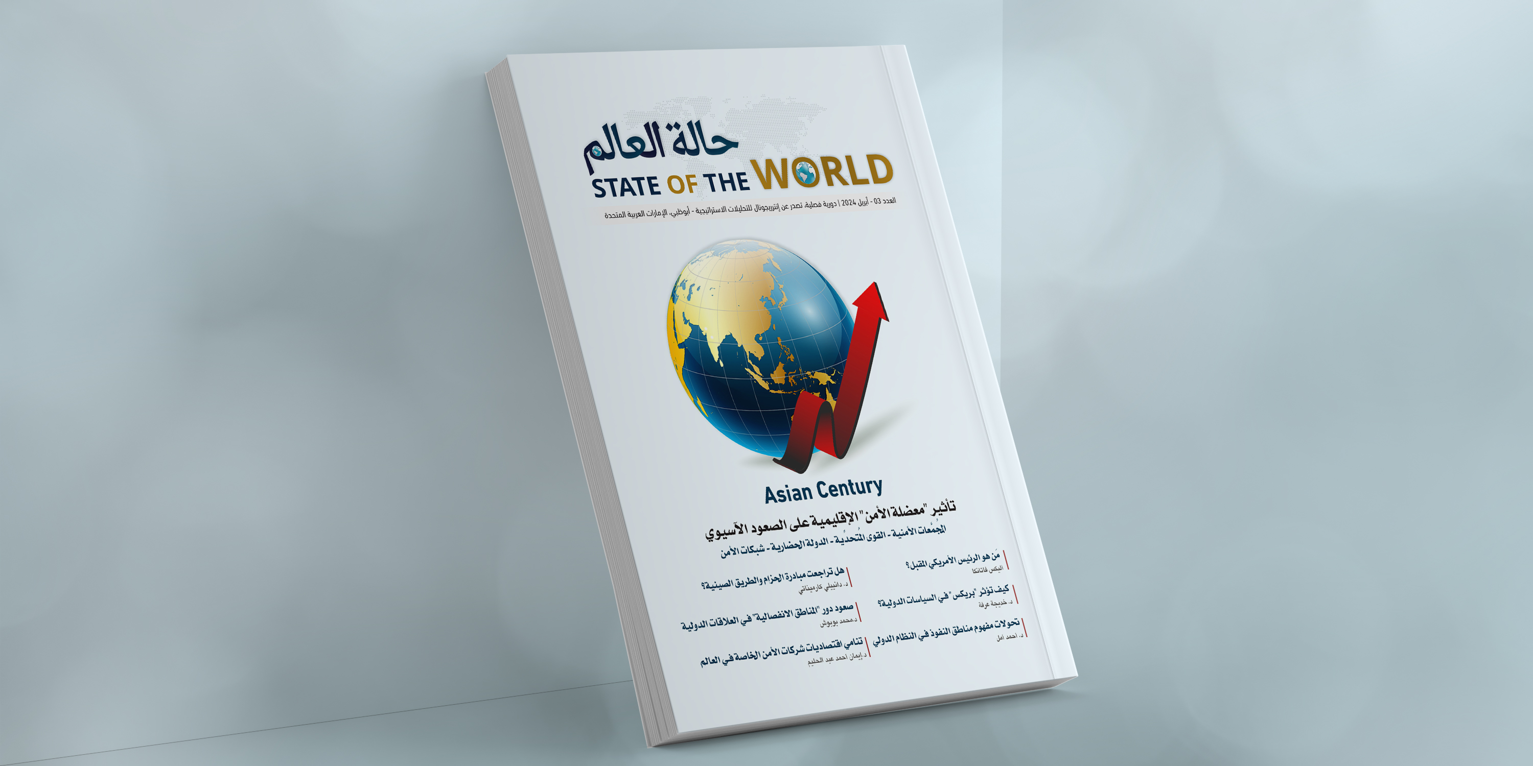 إطلاق إنترريجونال العدد الثالث من دورية "حالة العالم"