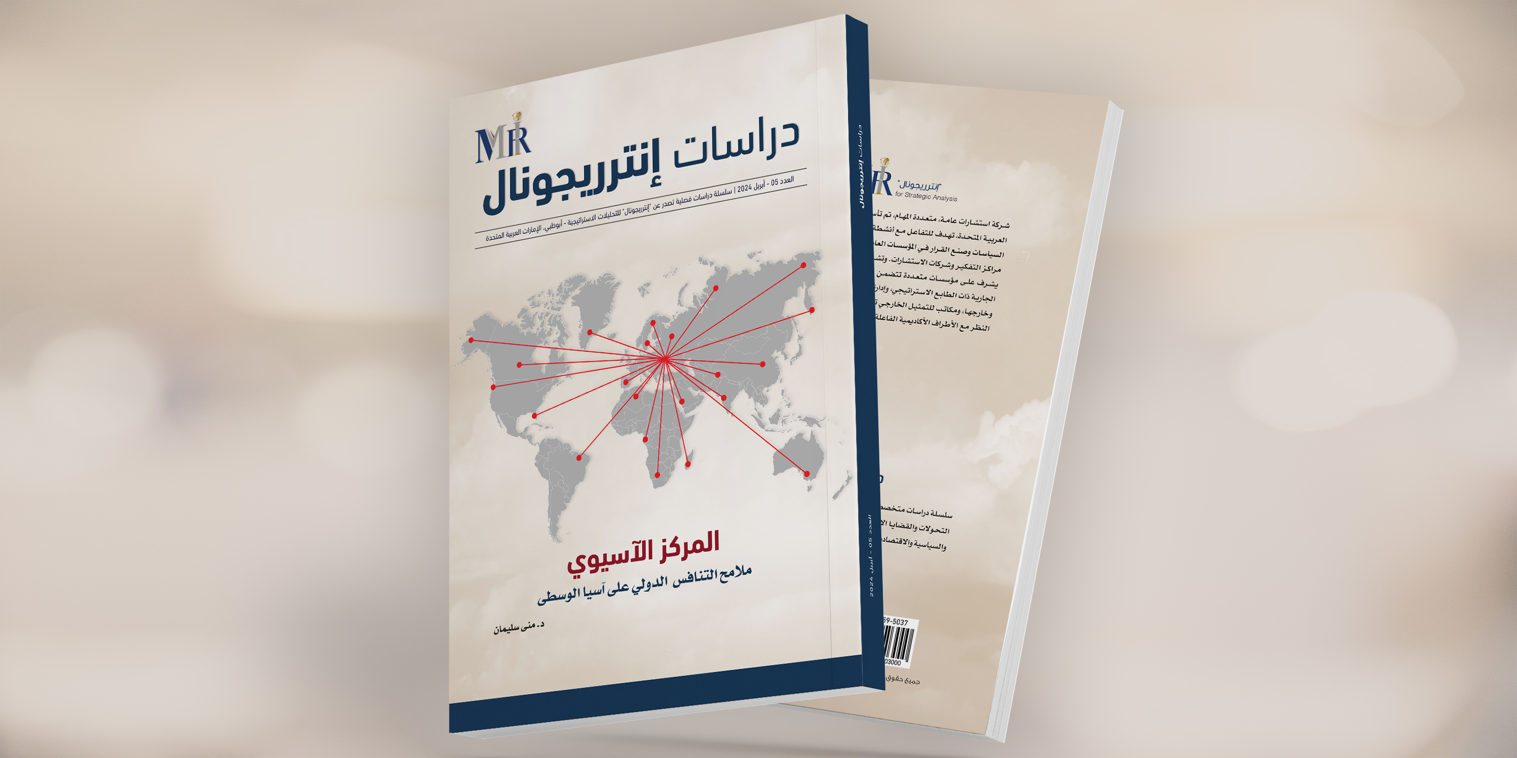 إطلاق العدد الخامس من دورية "دراسات إنترريجونال"