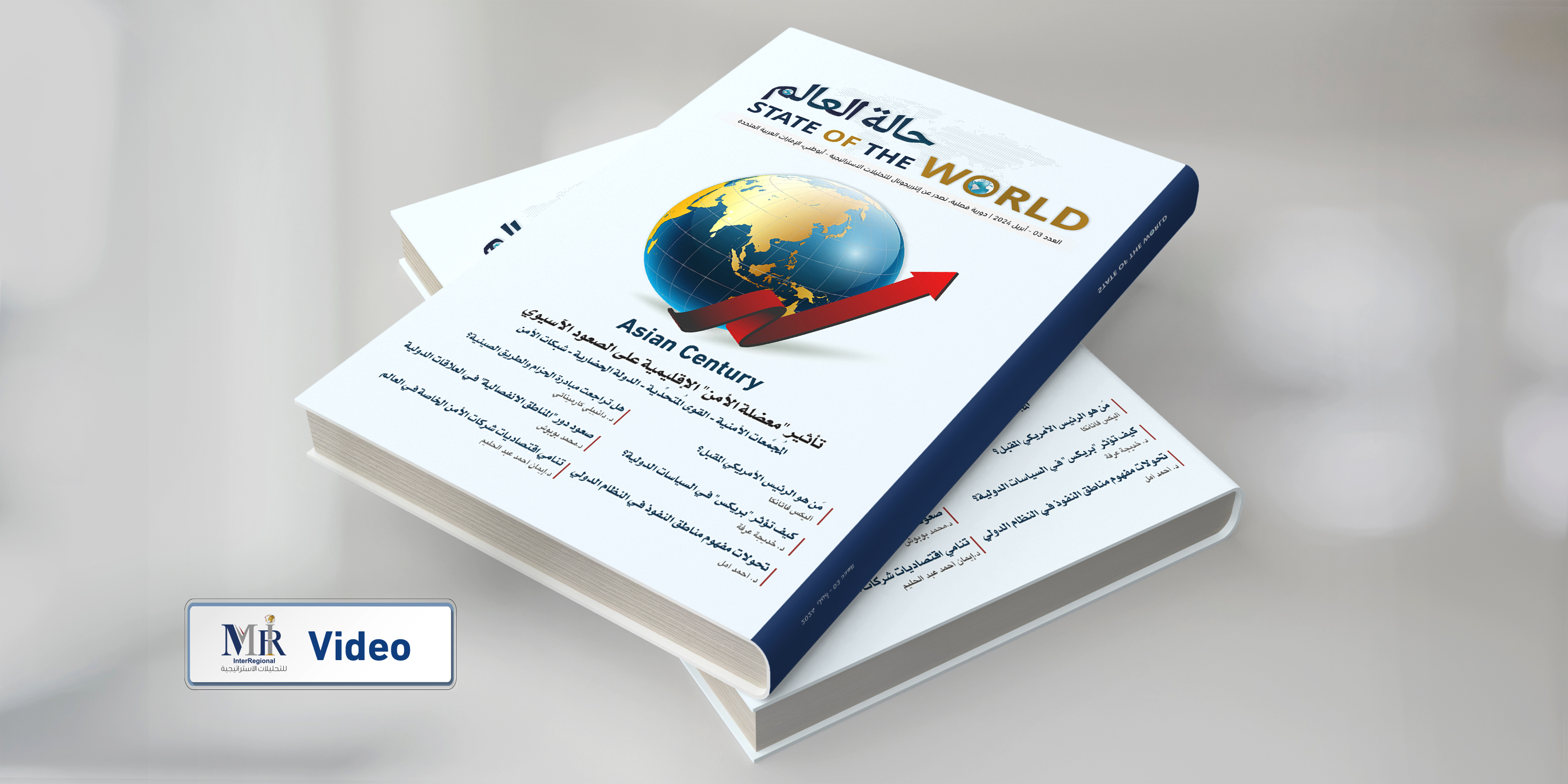 إصدار عدد جديد من دورية "حالة العالم" (فيديو)