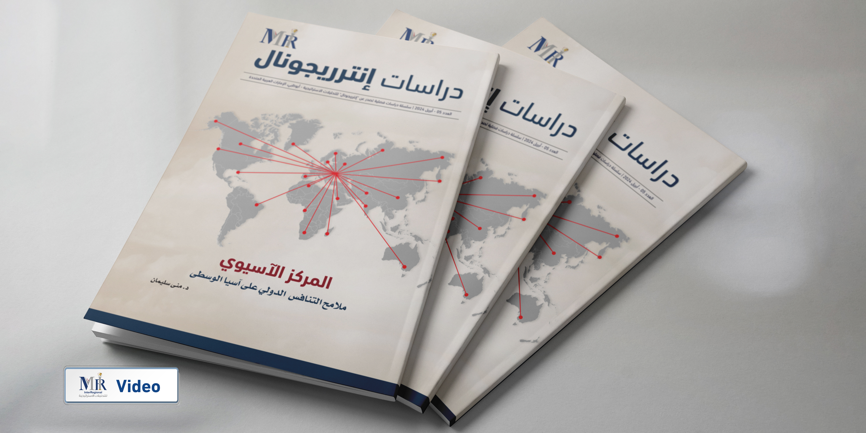 إصدار العدد الخامس من سلسلة "دراسات إنترريجونال" (فيديو)