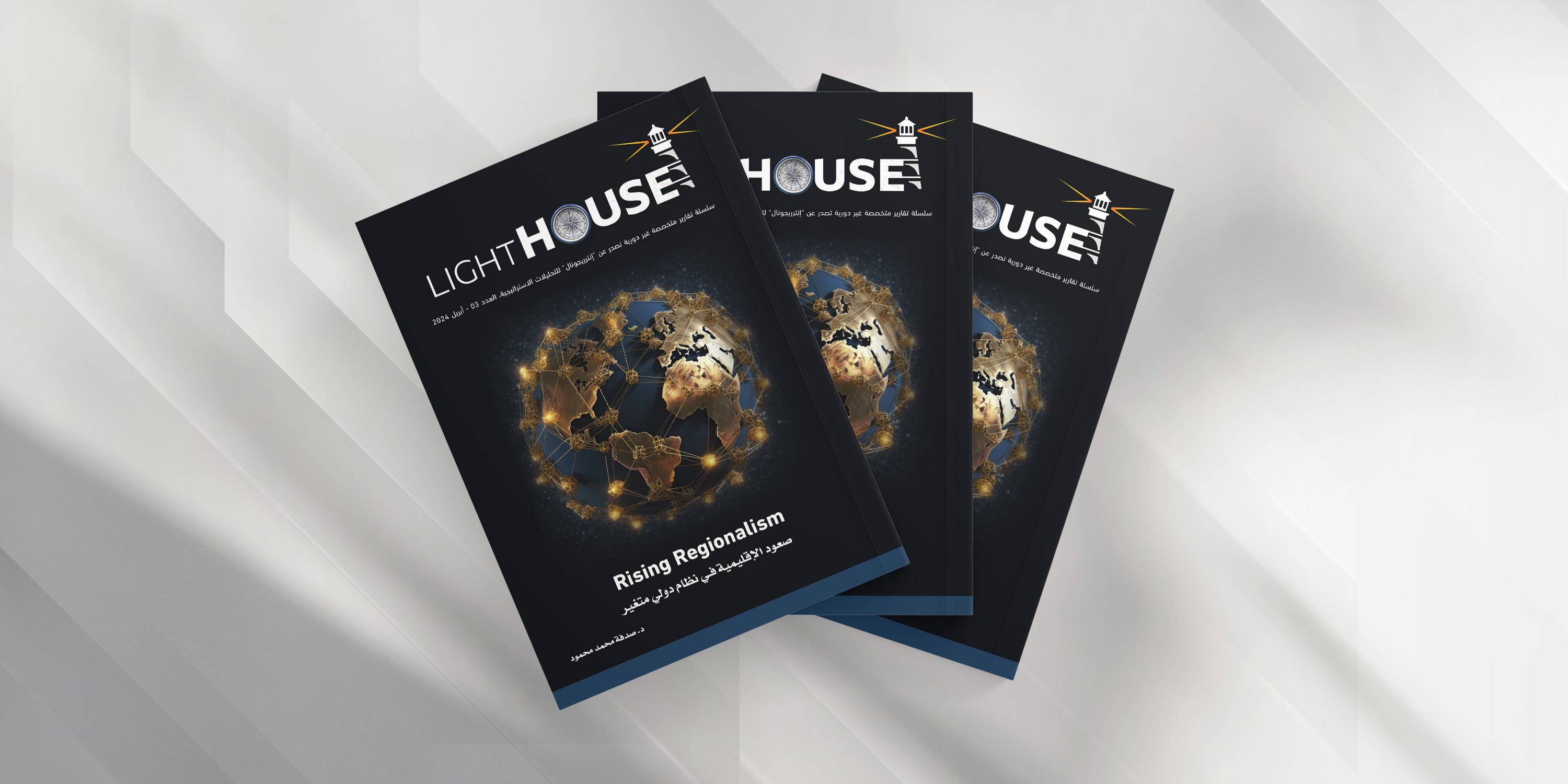 صعود الإقليمية في نظام دولي متغير