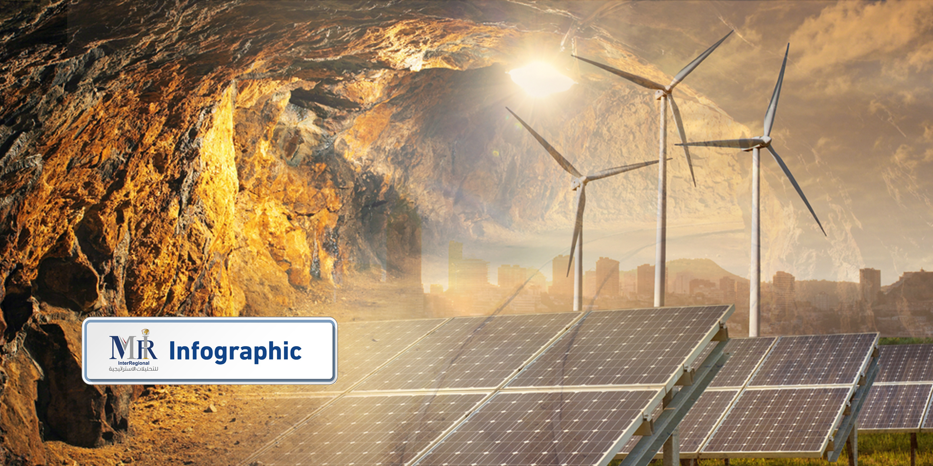 كيف تهدد المعادن الحرجة مستقبل تحول الطاقة؟ (إنفوجرافيك)