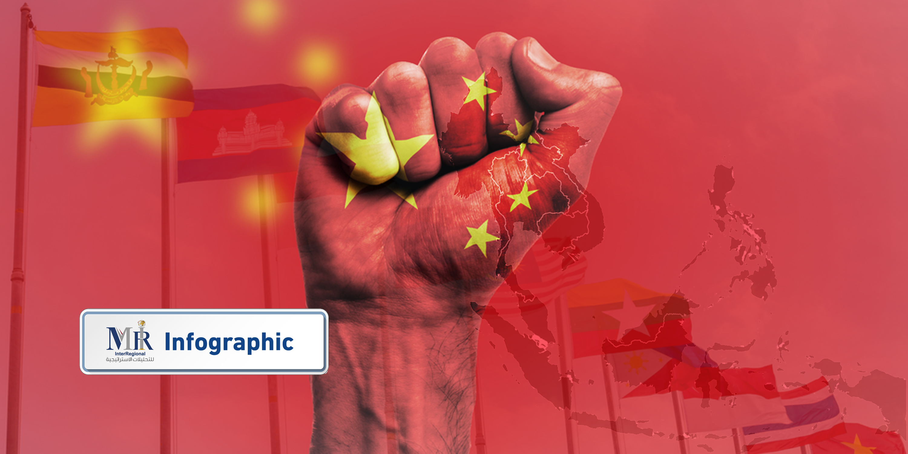 كيف تنظر دول جنوب شرق آسيا لتزايد النفوذ الصيني بالمنطقة؟ (إنفوجرافيك)