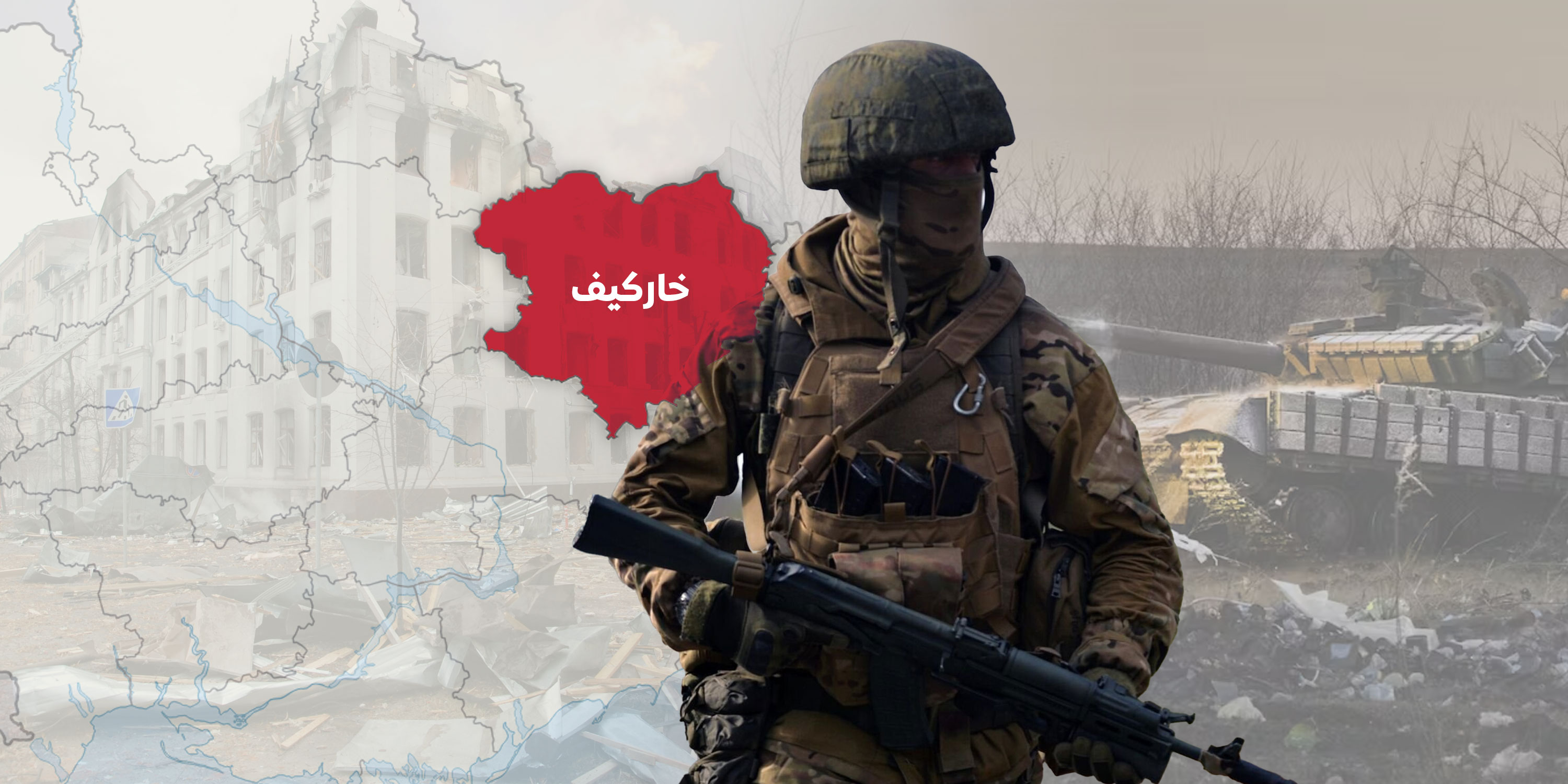 دلالات العملية العسكرية الروسية في خاركيف