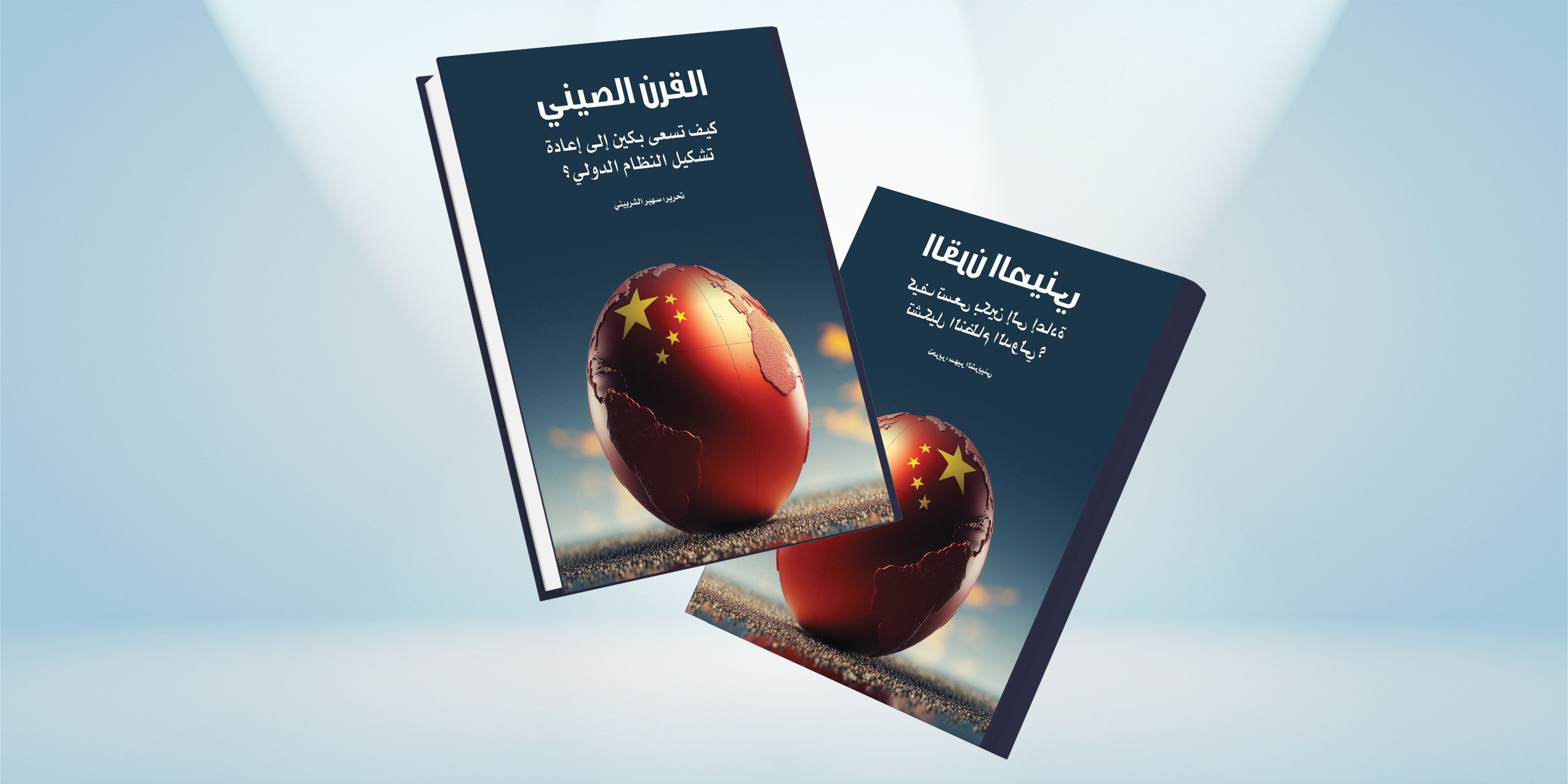 كيف تسعى بكين إلى إعادة تشكيل النظام الدولي؟