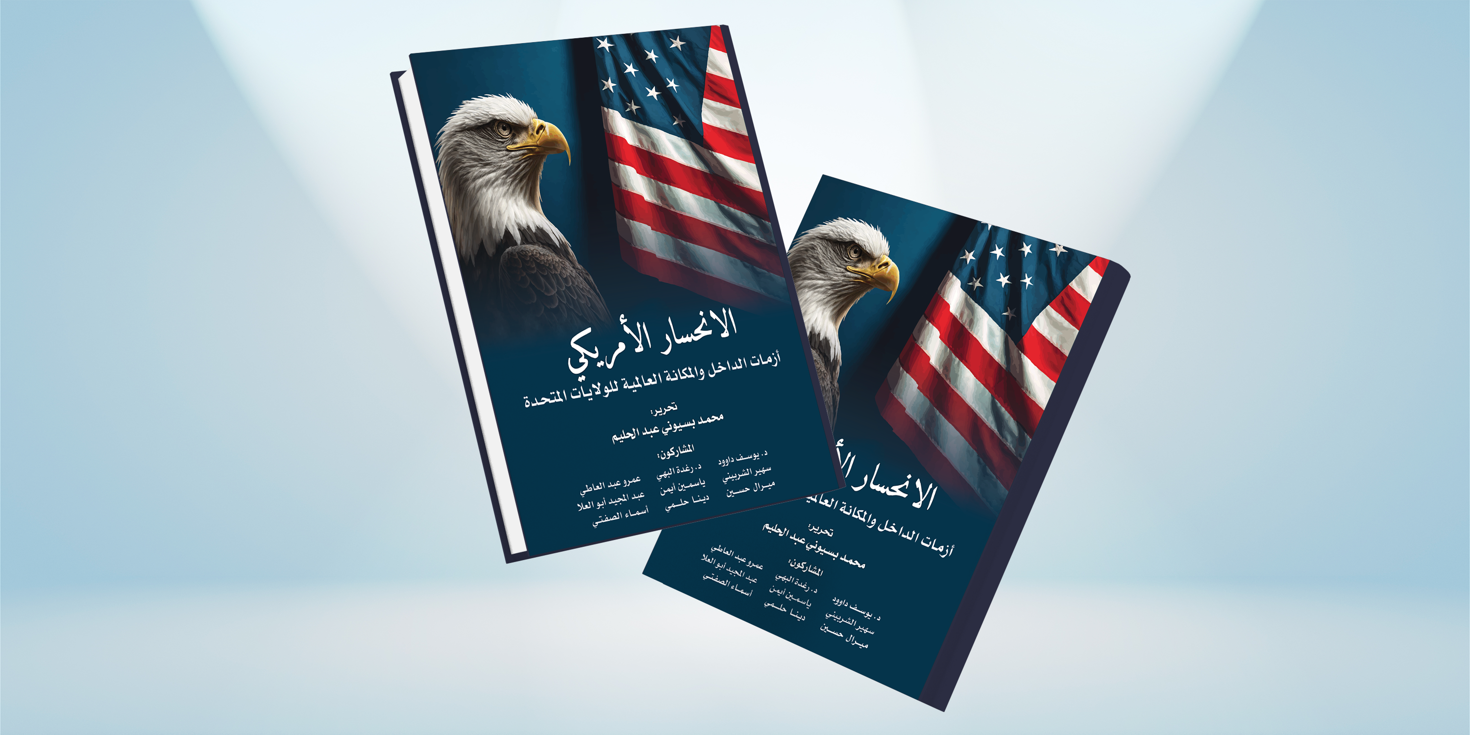 أزمات الداخل والمكانة العالمية للولايات المتحدة