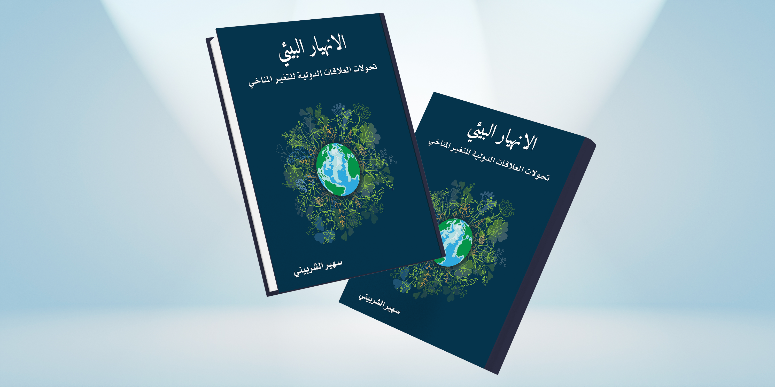 تحولات العلاقات الدولية للتغير المناخي