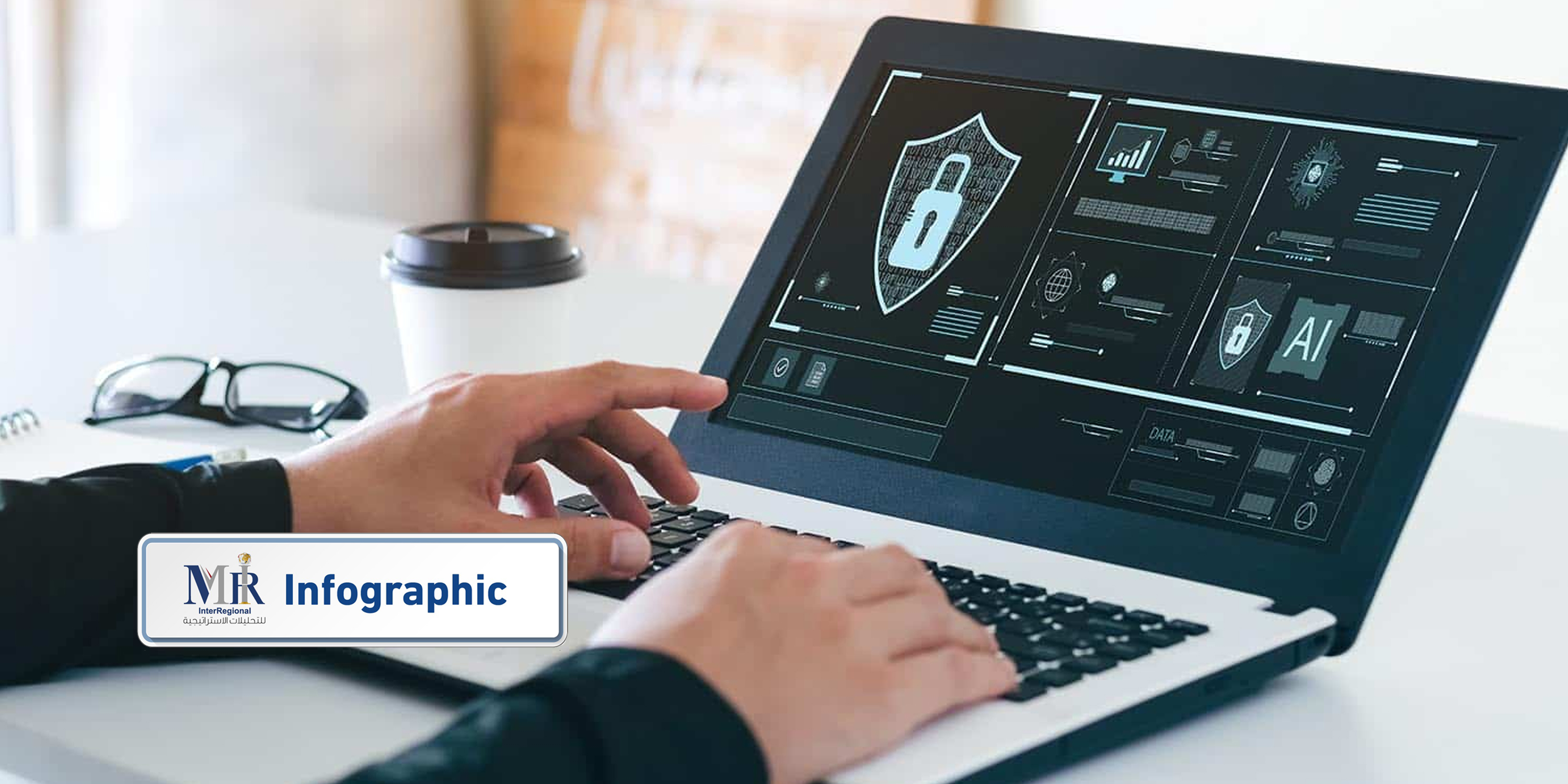 من يسيطر على سوق العمالة المتخصصة في مجال الأمن السيبراني؟ (إنفوجرافيك)