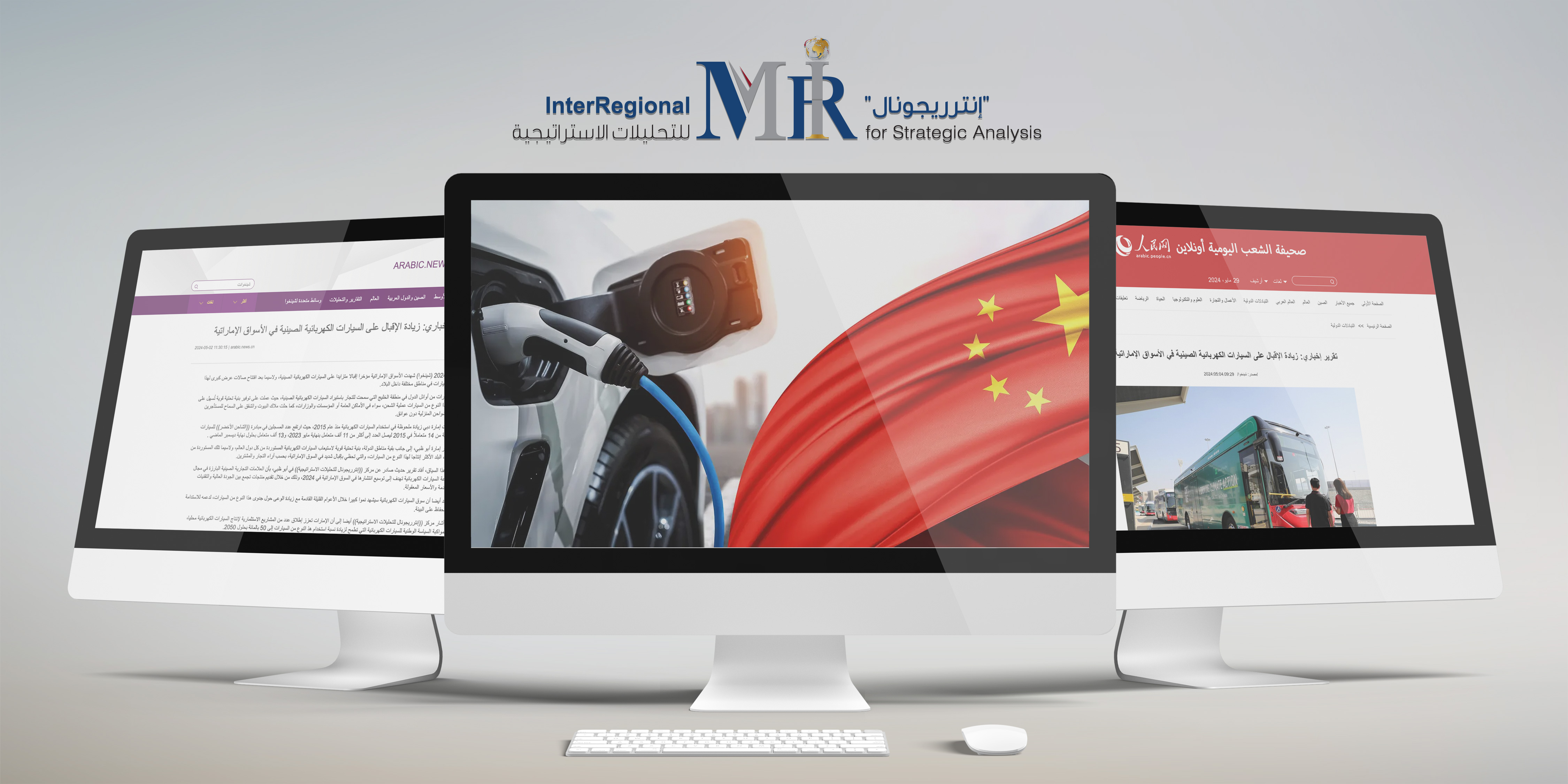 اهتمام وسائل إعلام صينية بتقدير "إنترريجونال" حول صناعة السيارات الكهربائية