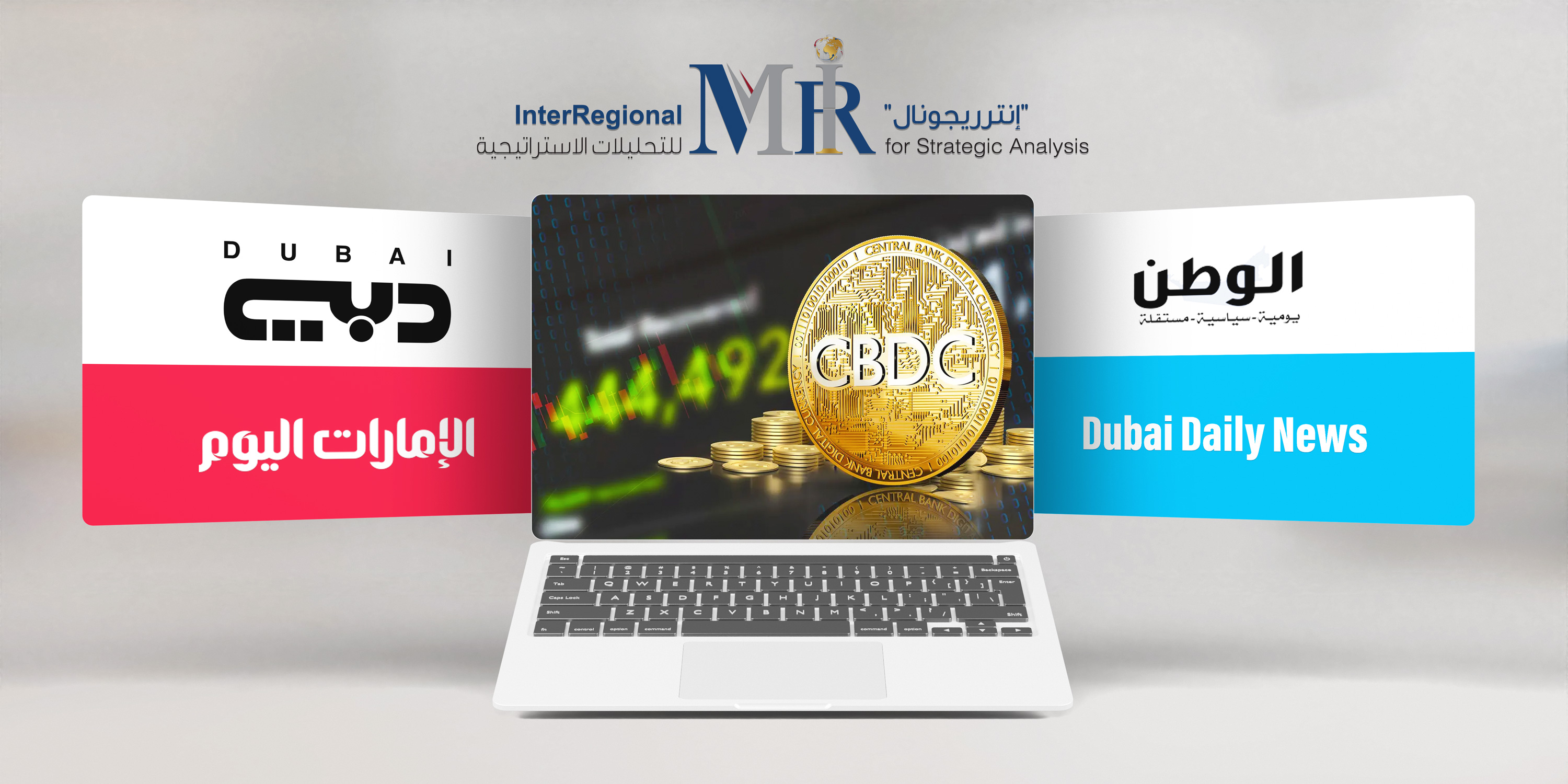 اهتمام إعلامي بتقدير "إنترريجونال" حول مستقبل العملات الرقمية للبنوك المركزية
